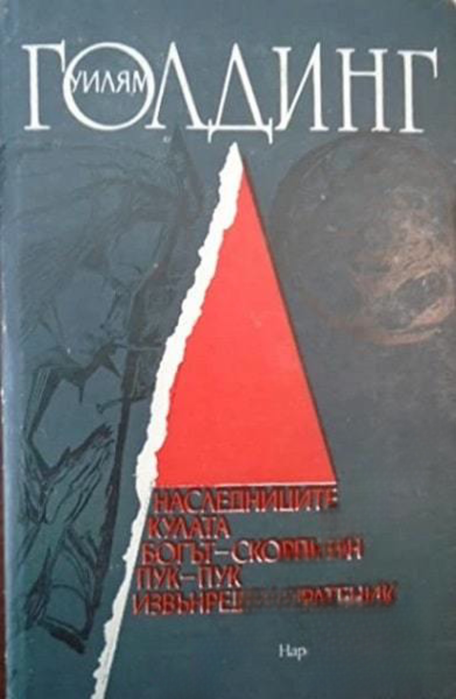 Наследниците; Кулата; Богът-скорпион; Пук-пук; Извънреден пратеник — обложка