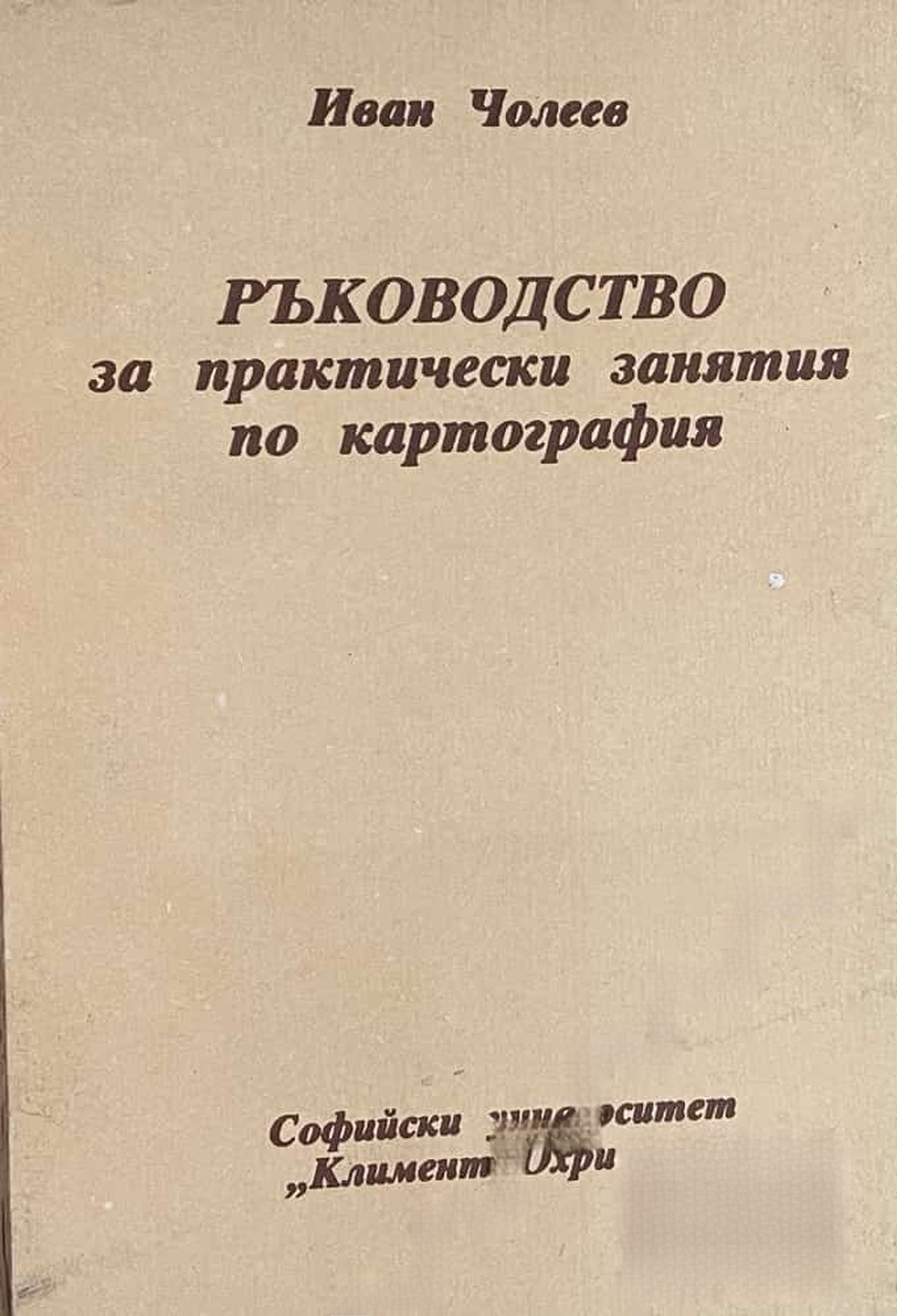 Ръководство за практически занятия по картография — cover