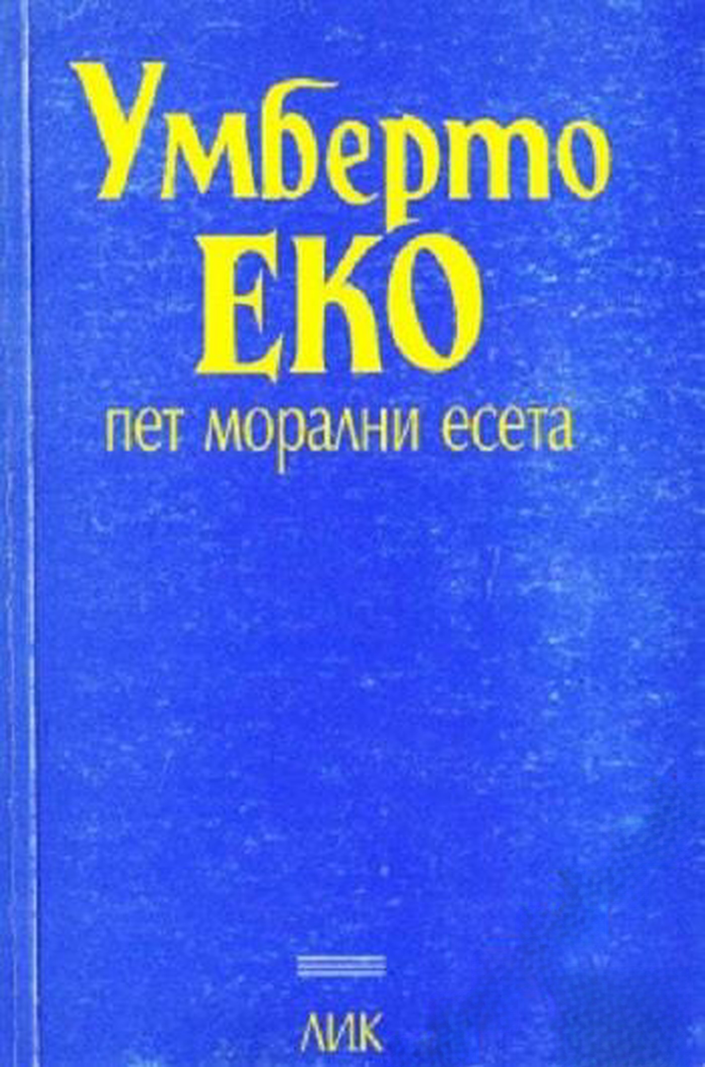 Пет морални есета — cover
