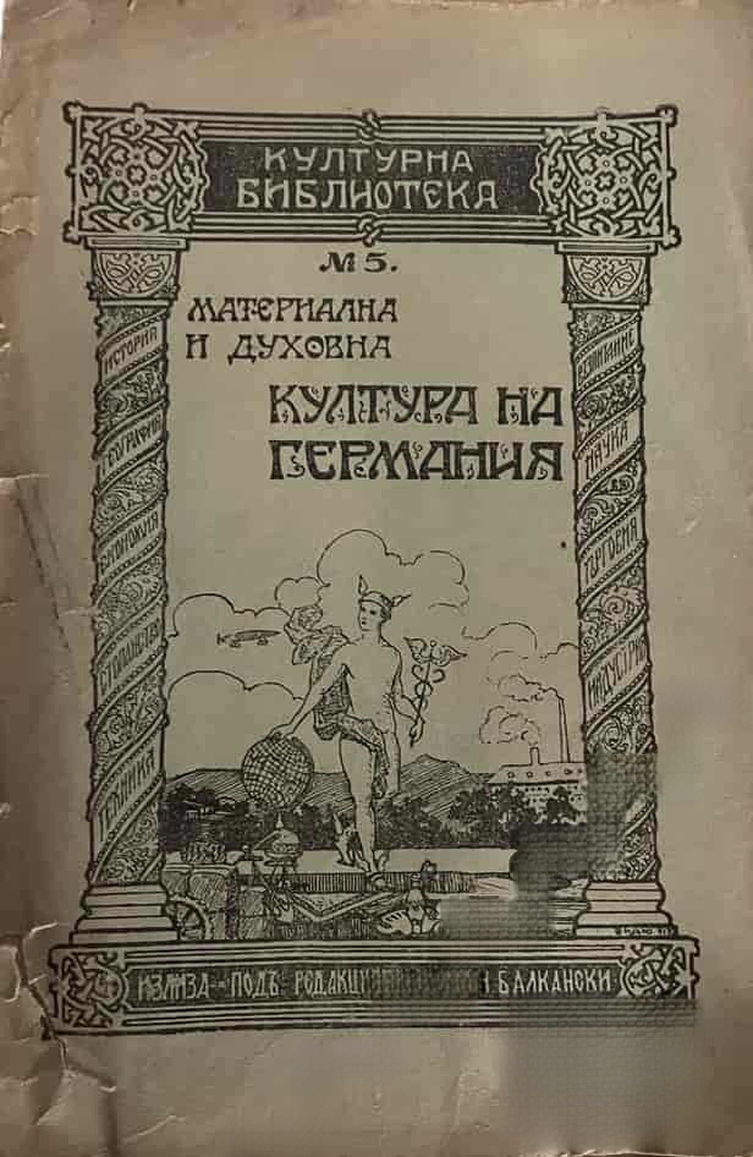 Материална и духовна култура на Германия — обложка