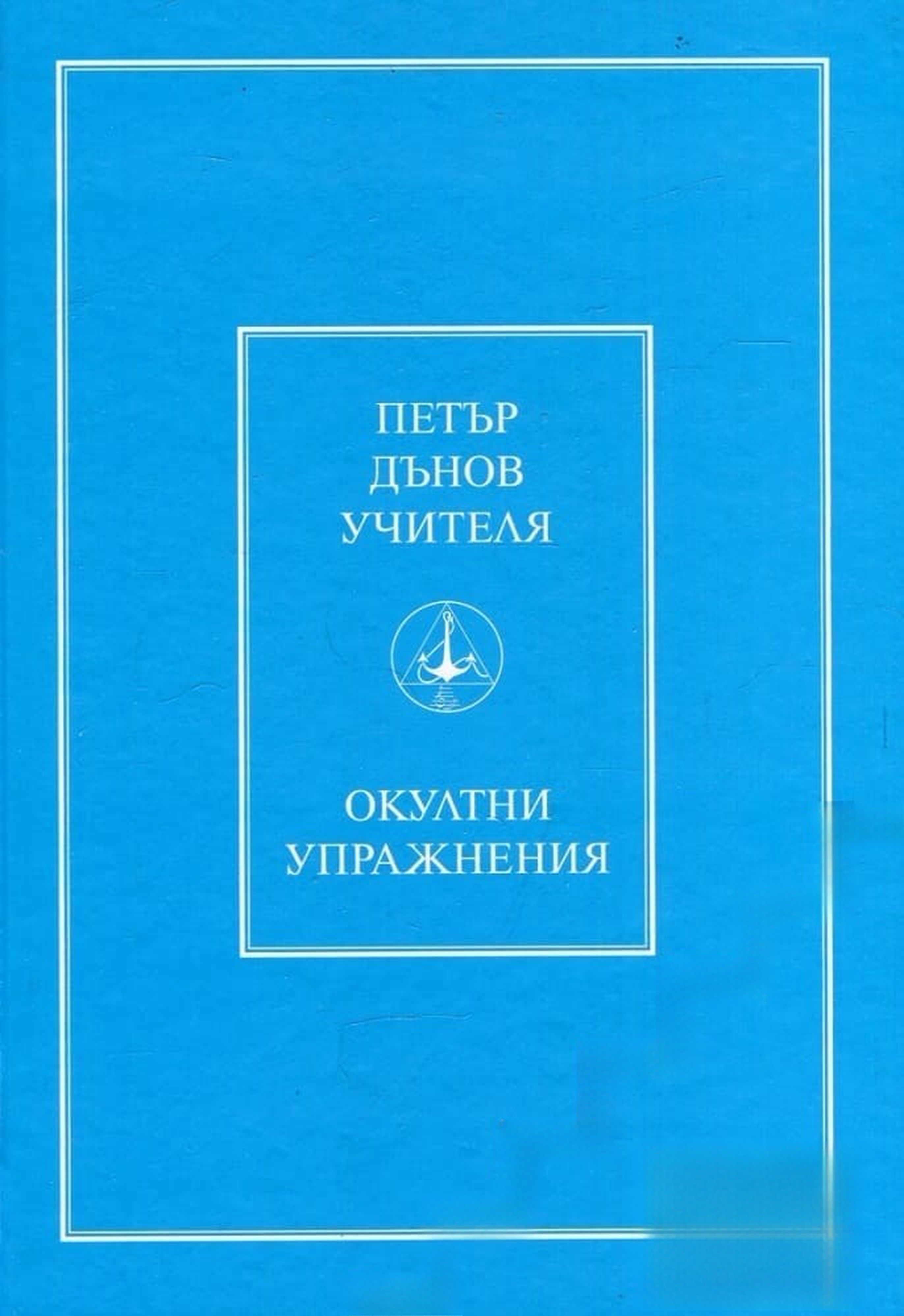 Окултни упражнения — cover