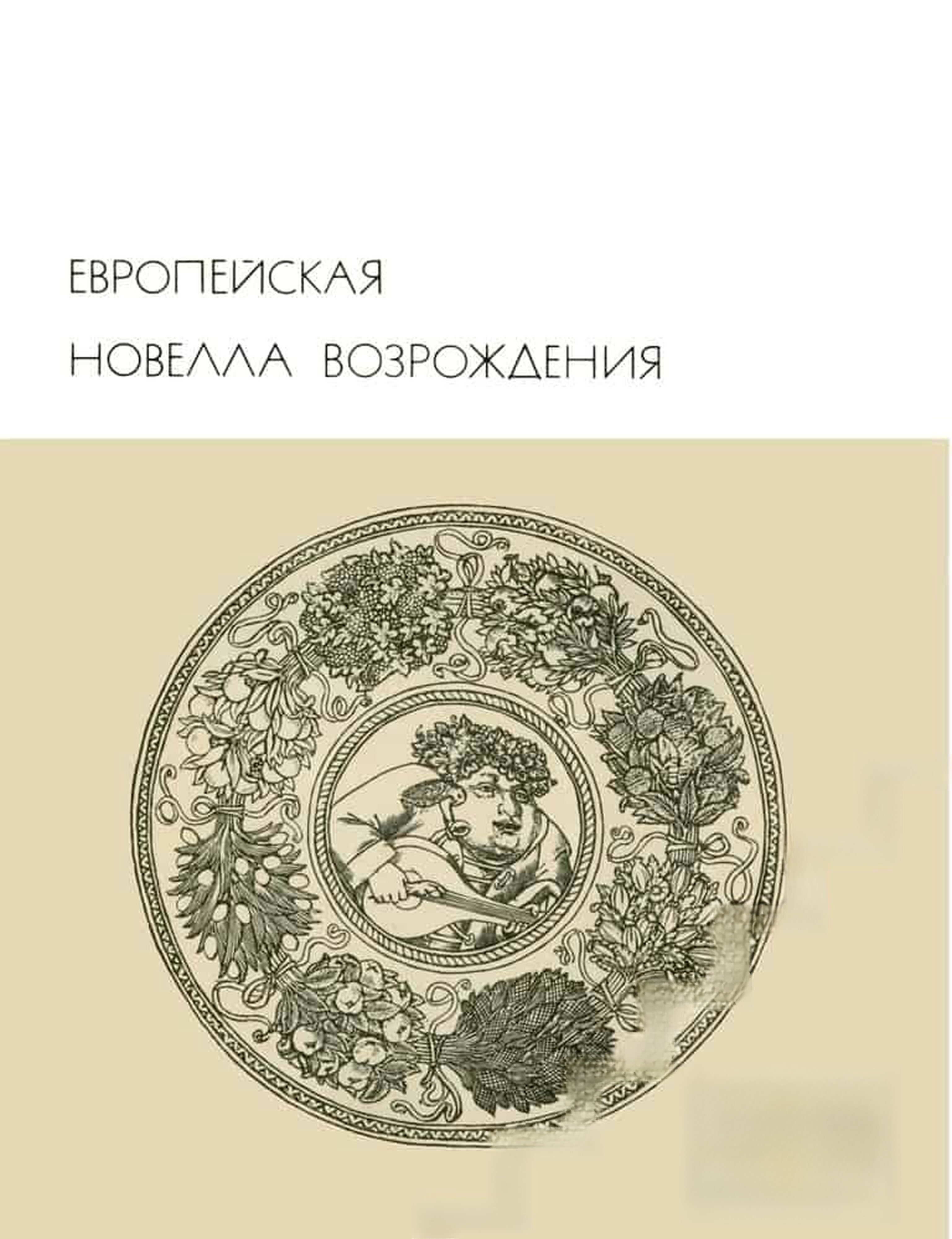 Европейская новелла Возрождения — обложка