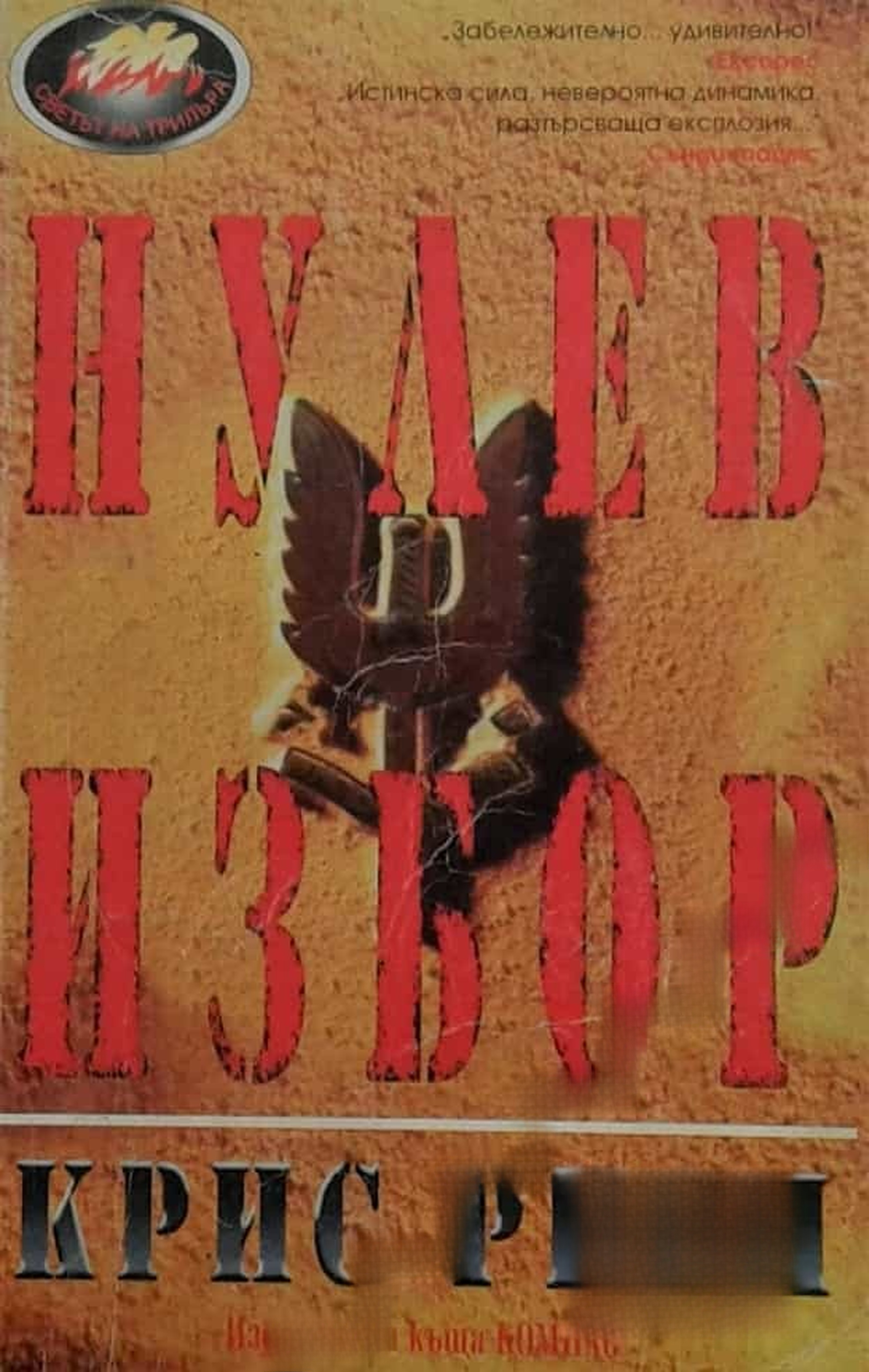 Нулев избор — cover
