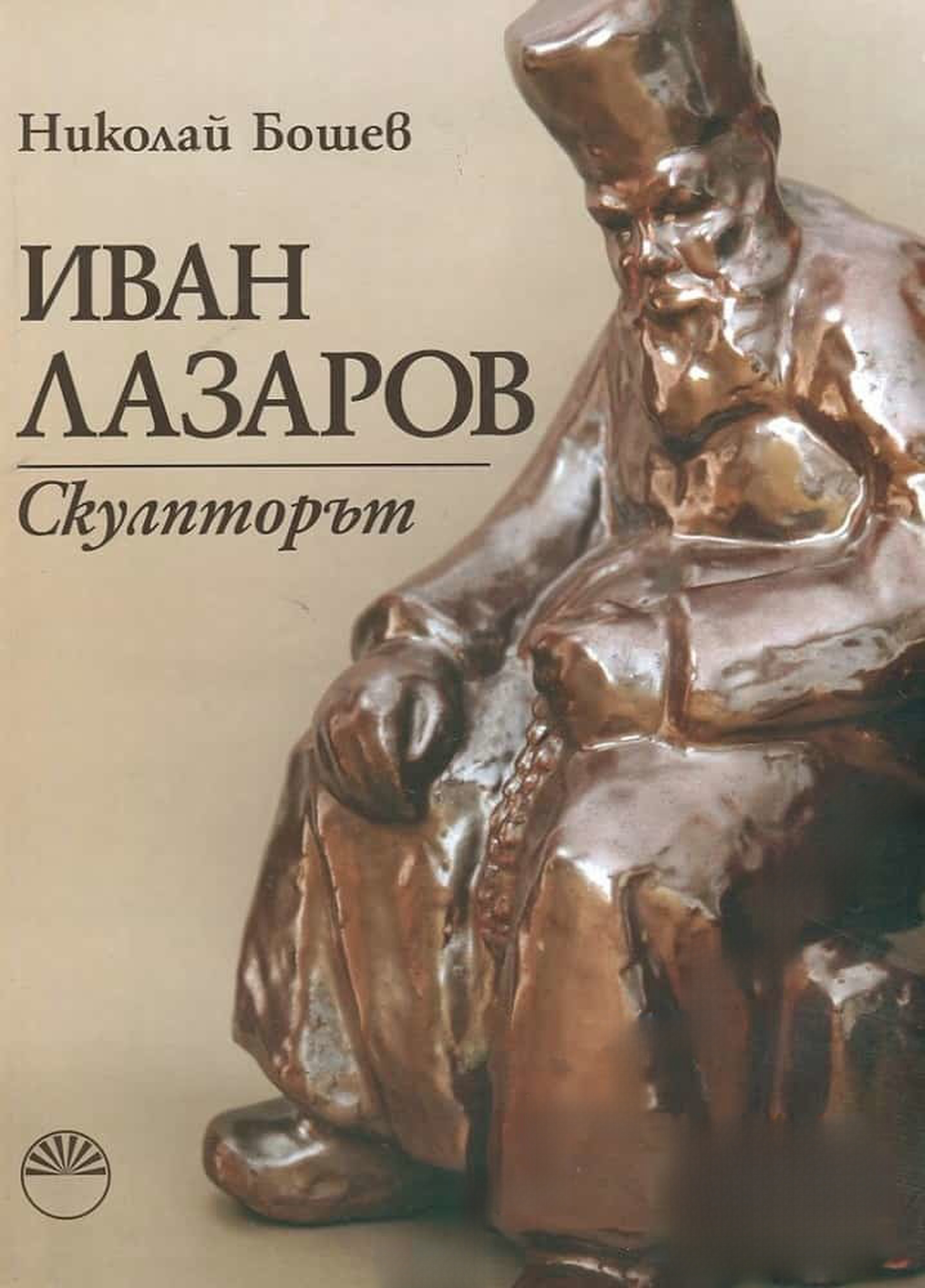 Иван Лазаров. Скулпторът — cover