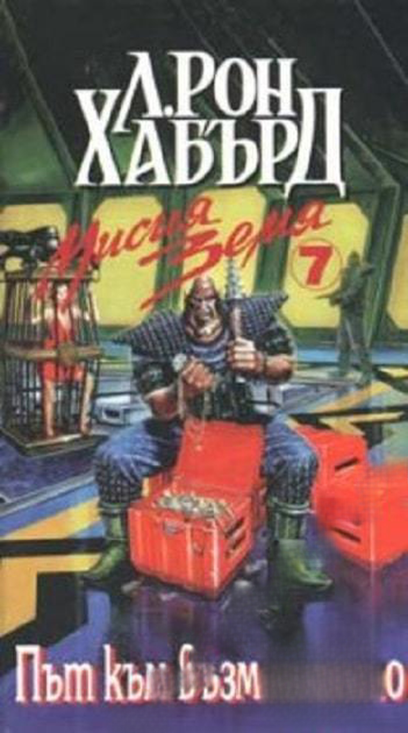 Мисия Земя. Книга 7: Път към възмездието — cover