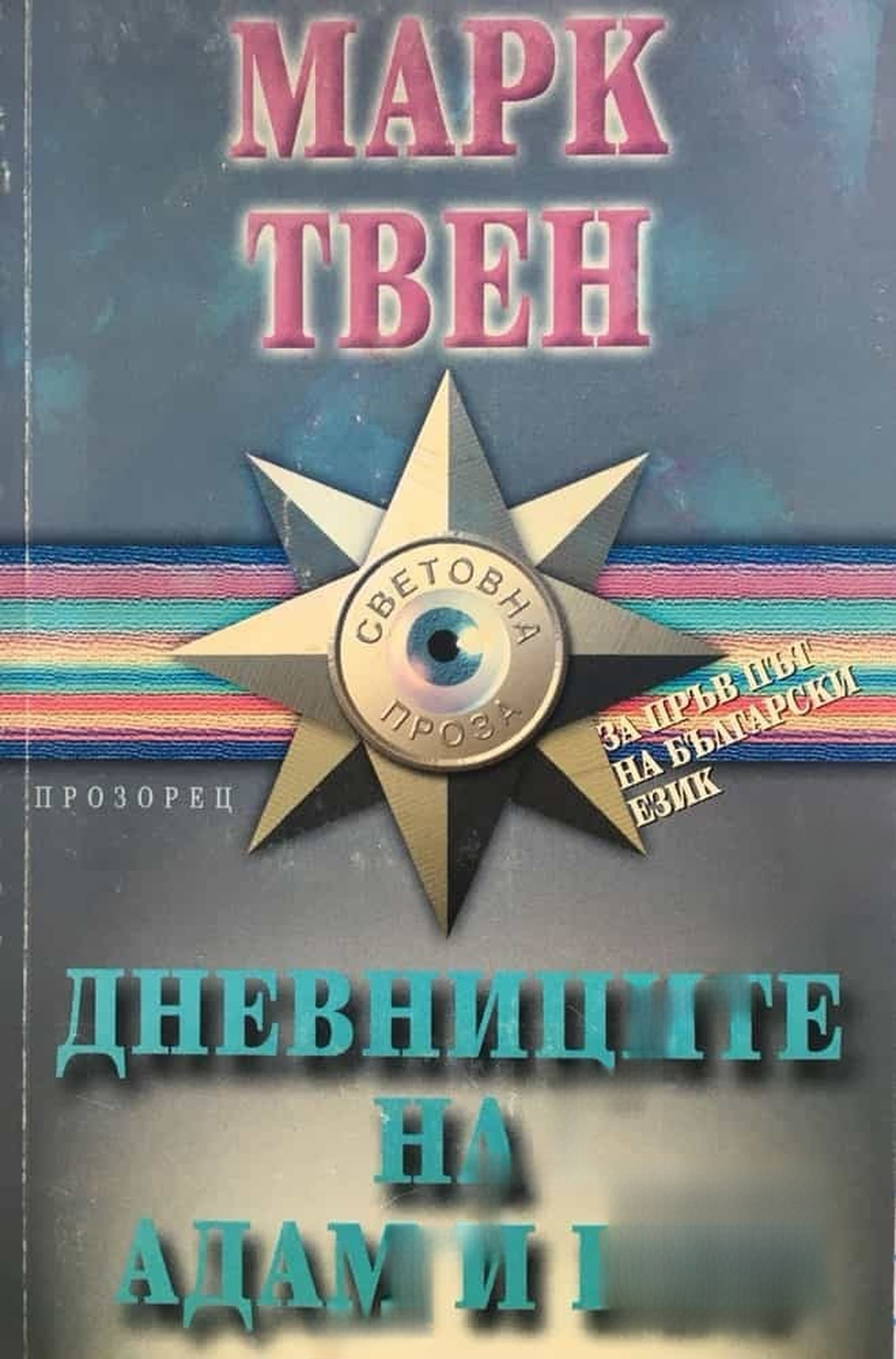 Дневниците на Адам и Ева — обложка