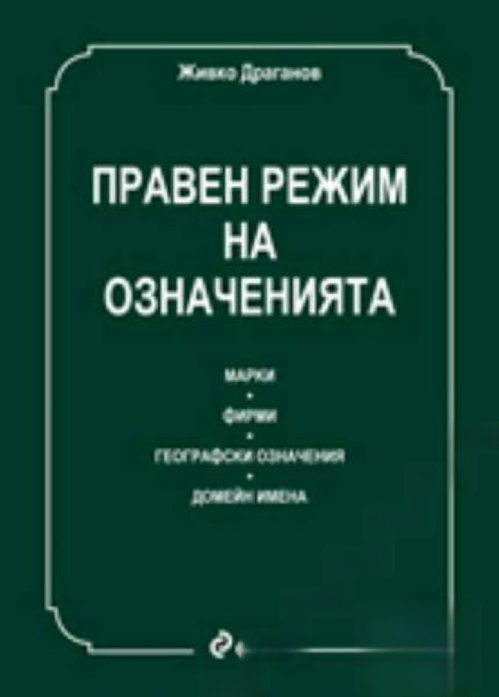 Правен режим на означенията — обложка