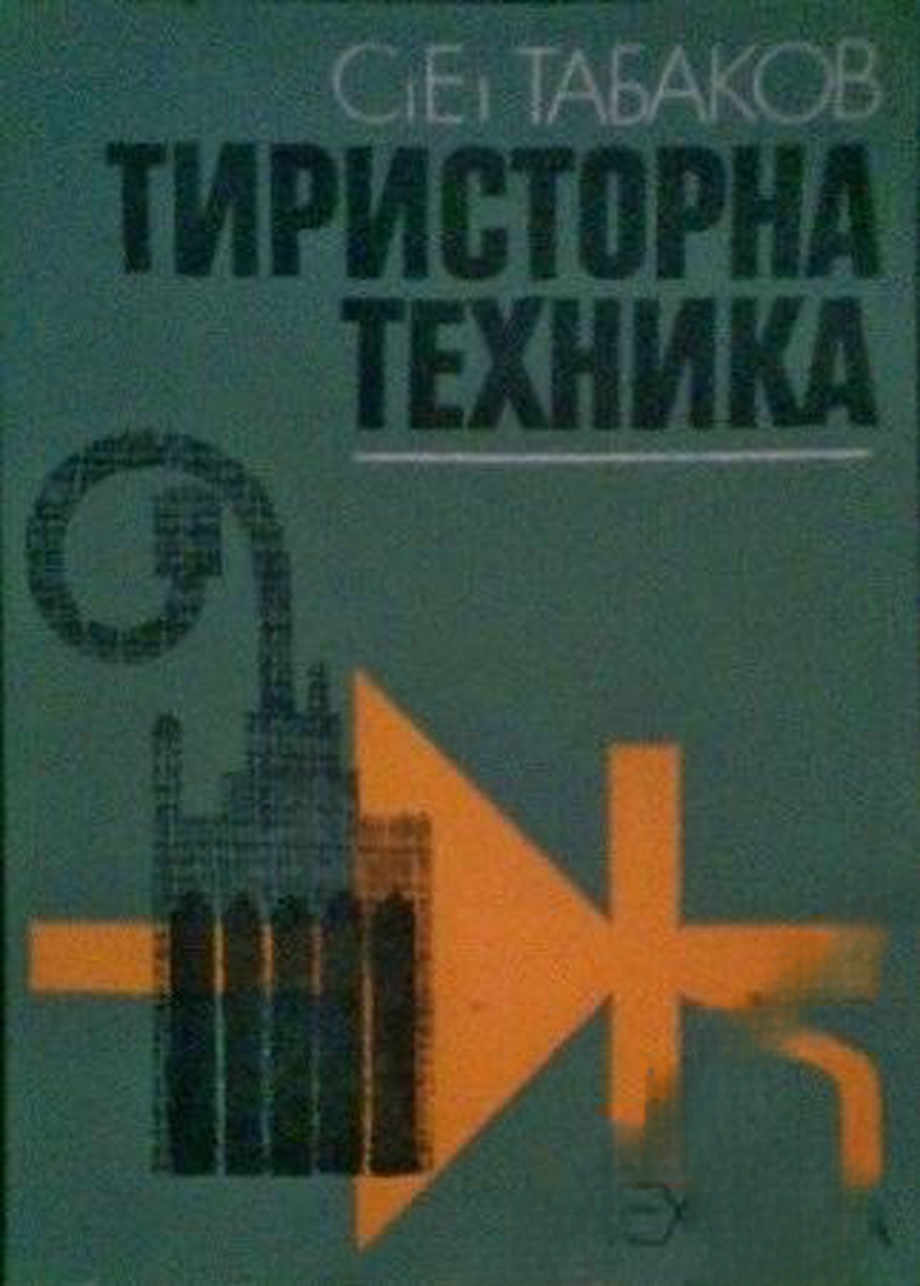 Тиристорна техника — cover