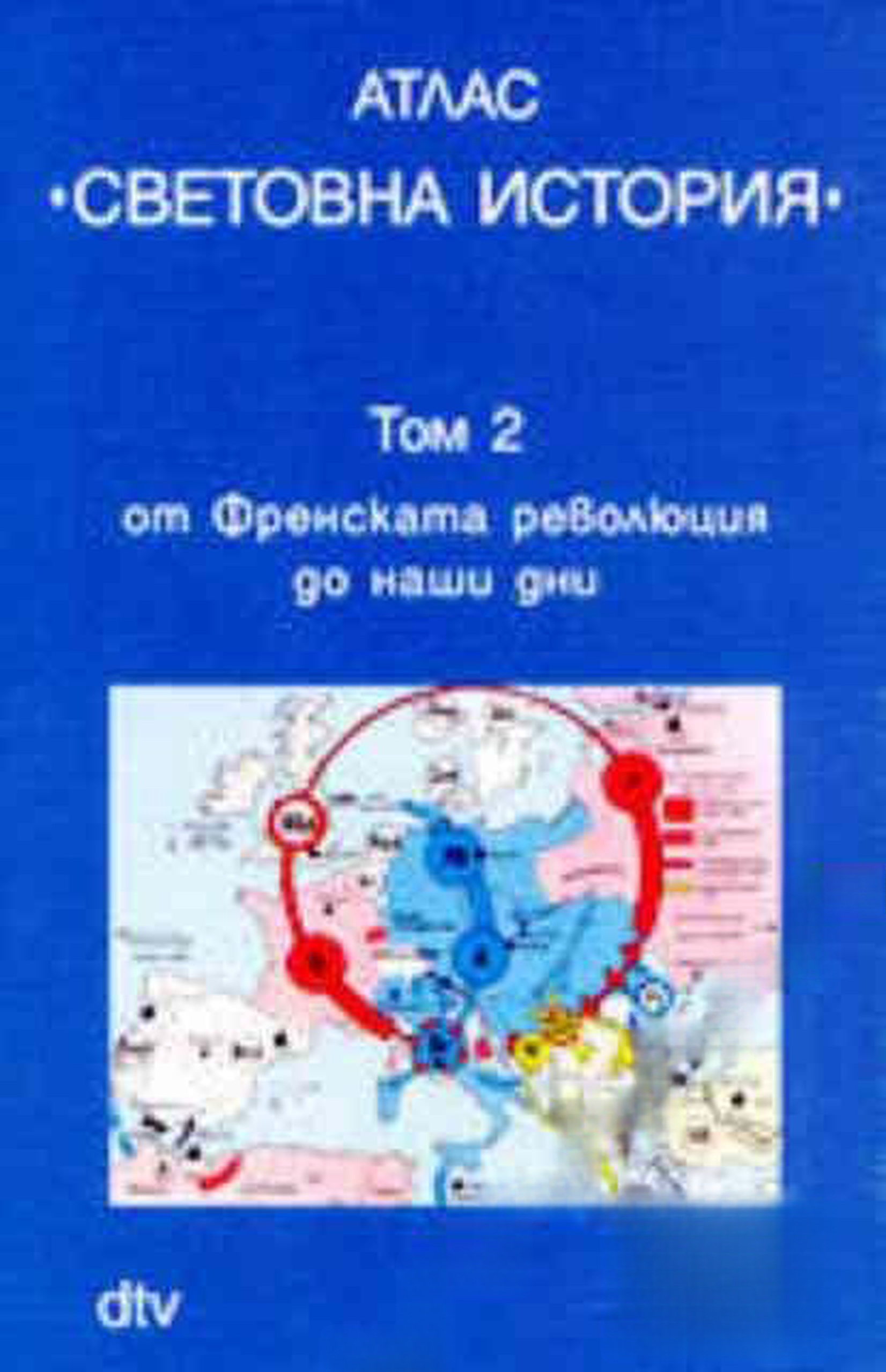 Атлас "Световна история". Том 2: От Френската революция до наши дни — обложка