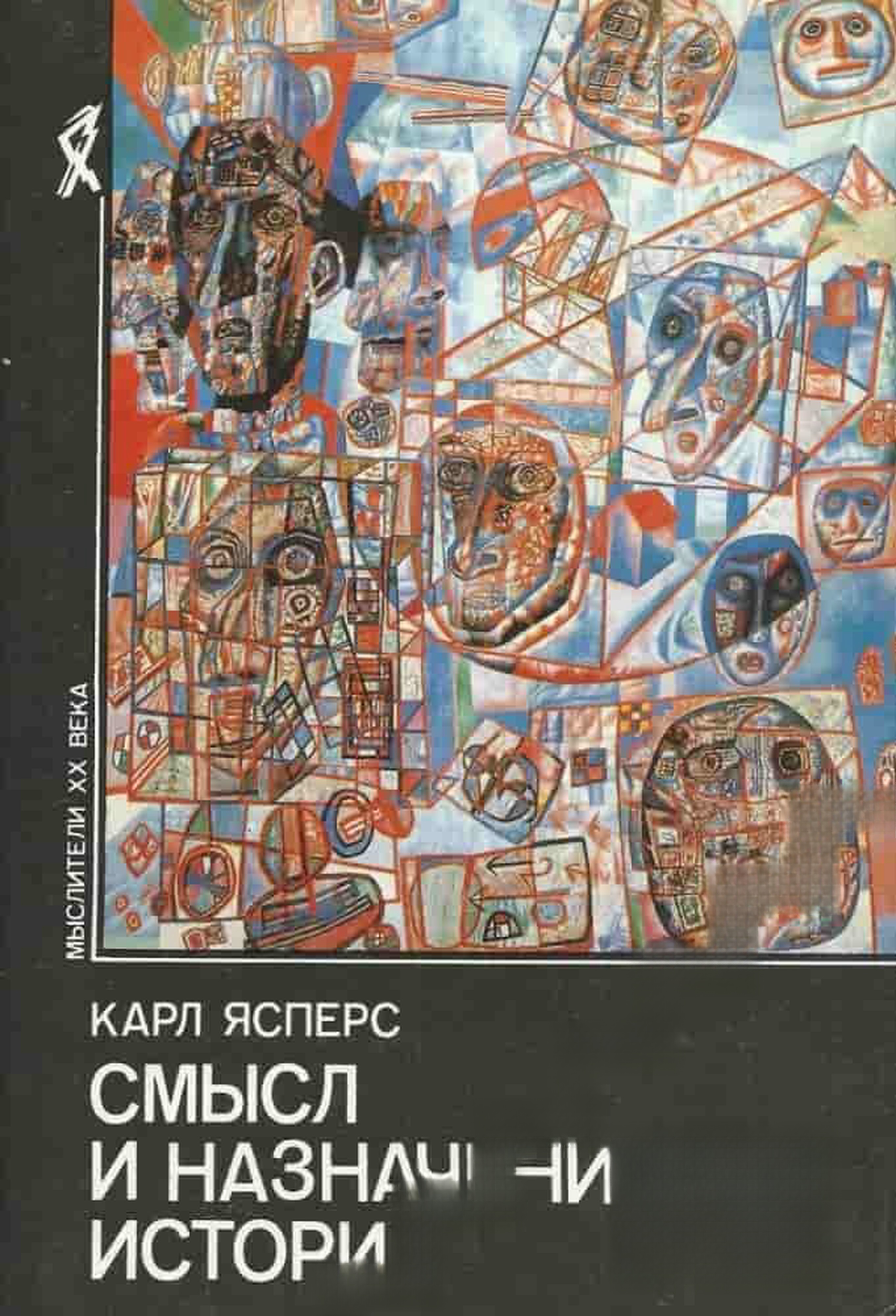 Смысл и назначение истории — cover