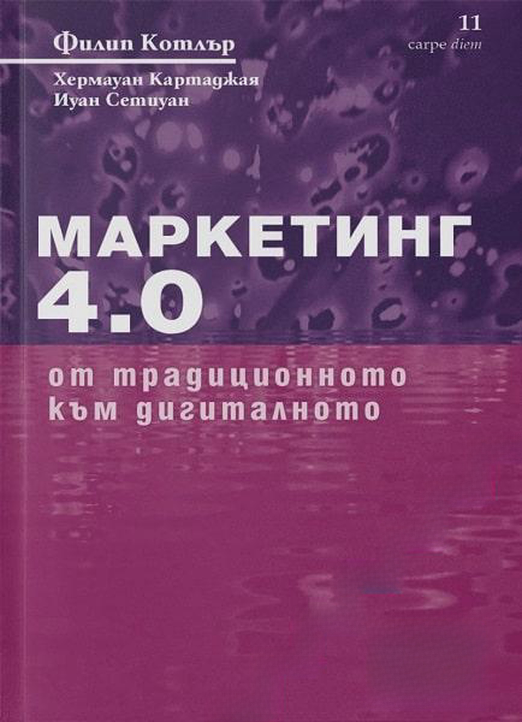 Маркетинг 4.0: От традиционното към дигиталното
