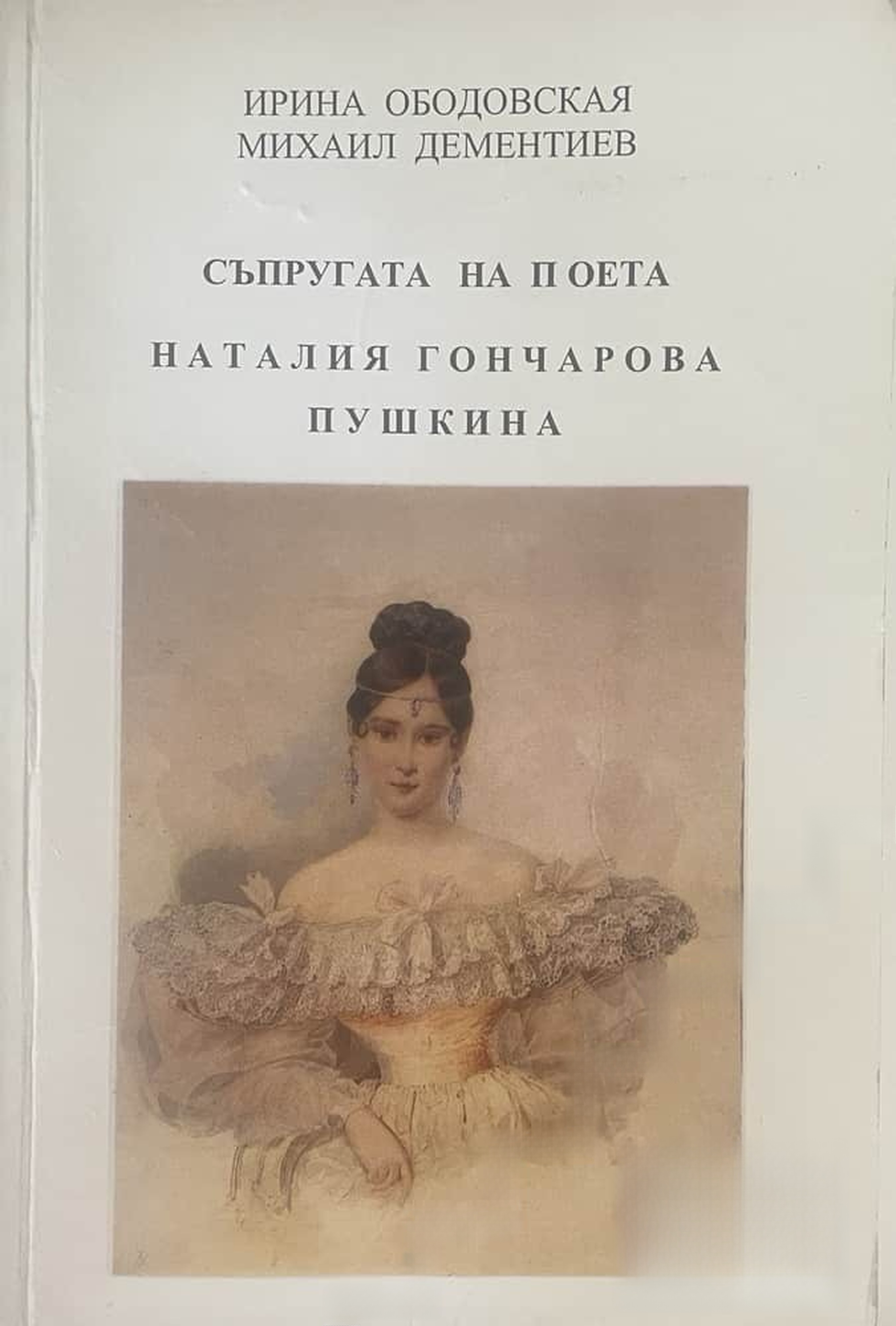 Съпругата на поета Наталия Гончарова Пушкина — cover