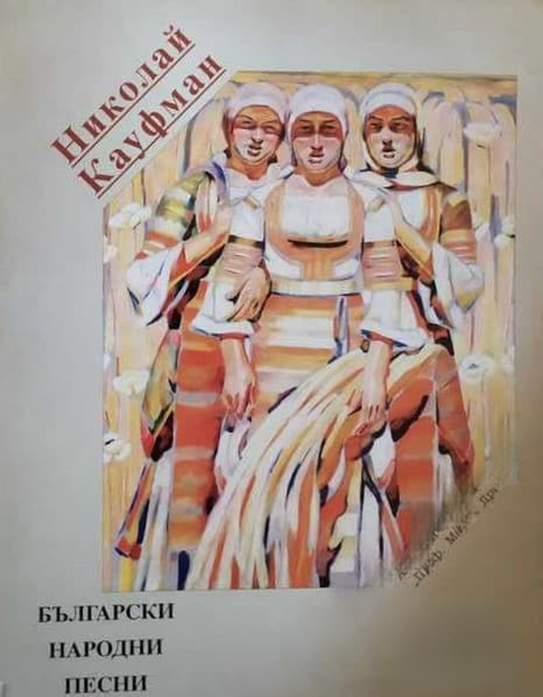 Български народни песни на полски труд