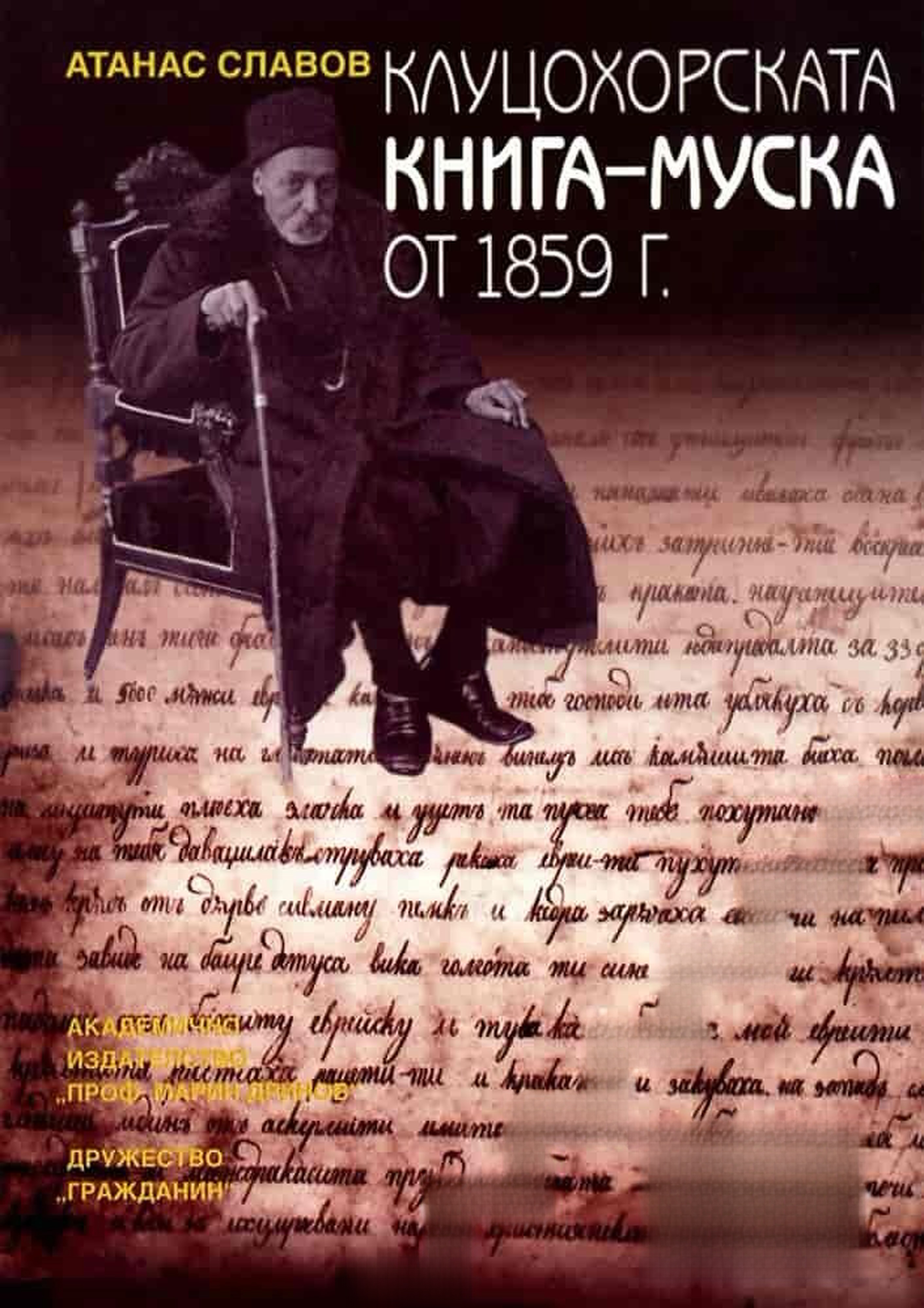 Клуцохорската книга-муска от 1859 г. — обложка