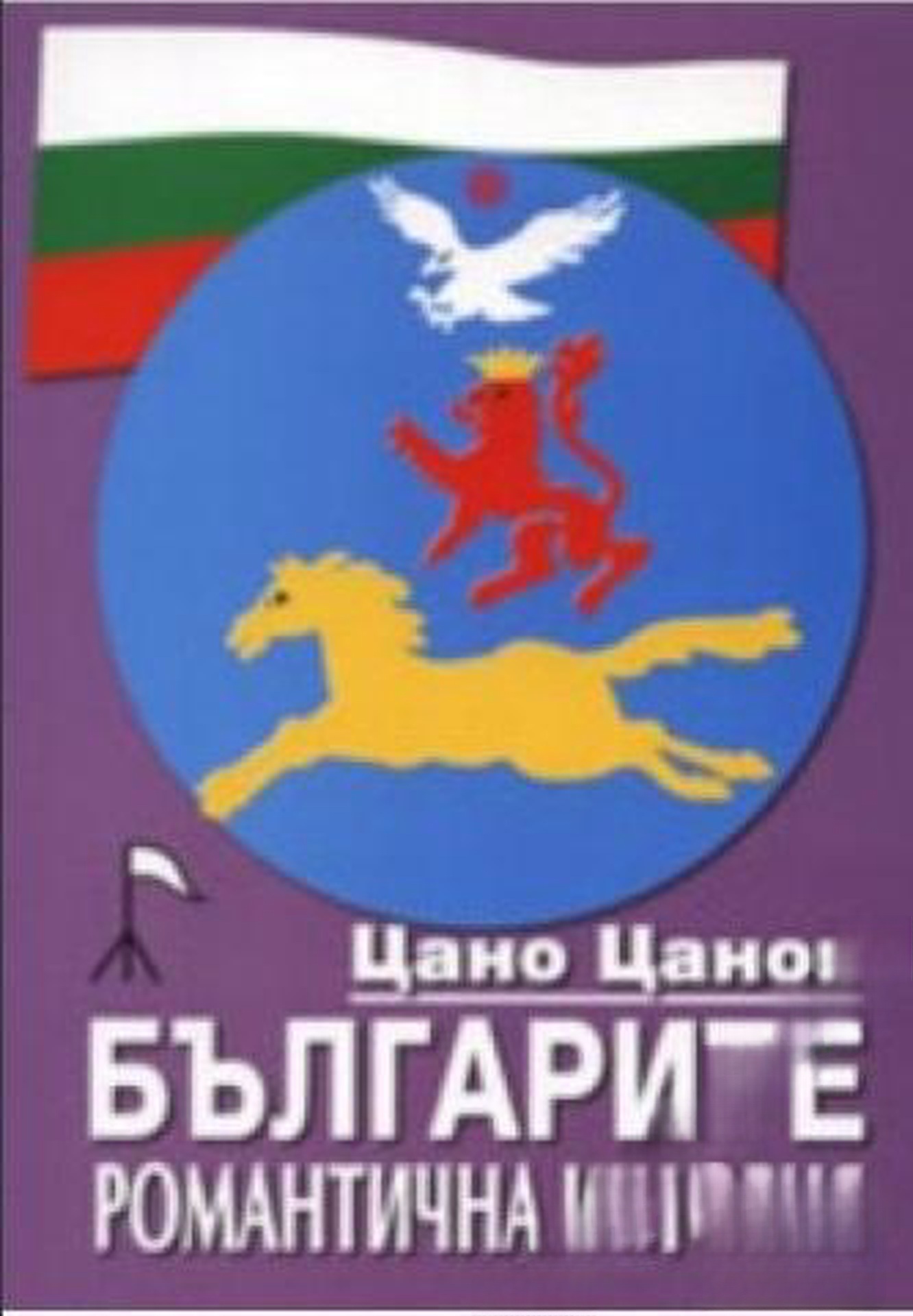 Българите