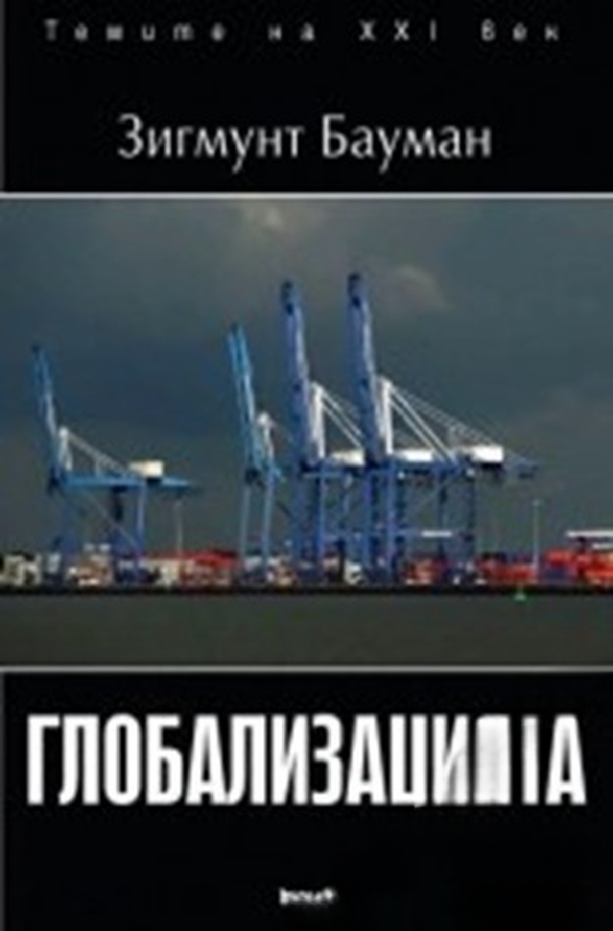 Глобализацията — cover