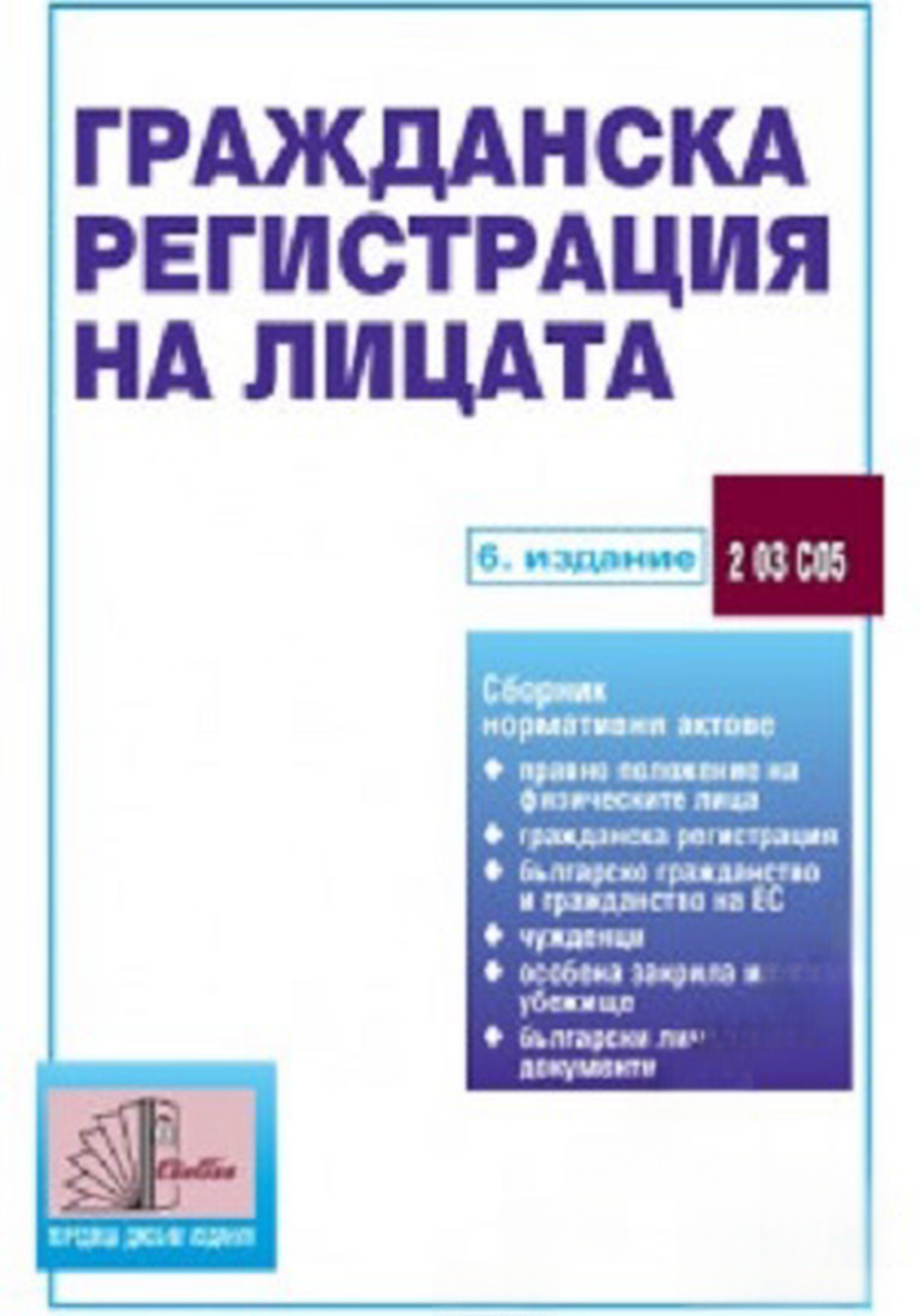 Гражданска регистрация на лицата — cover