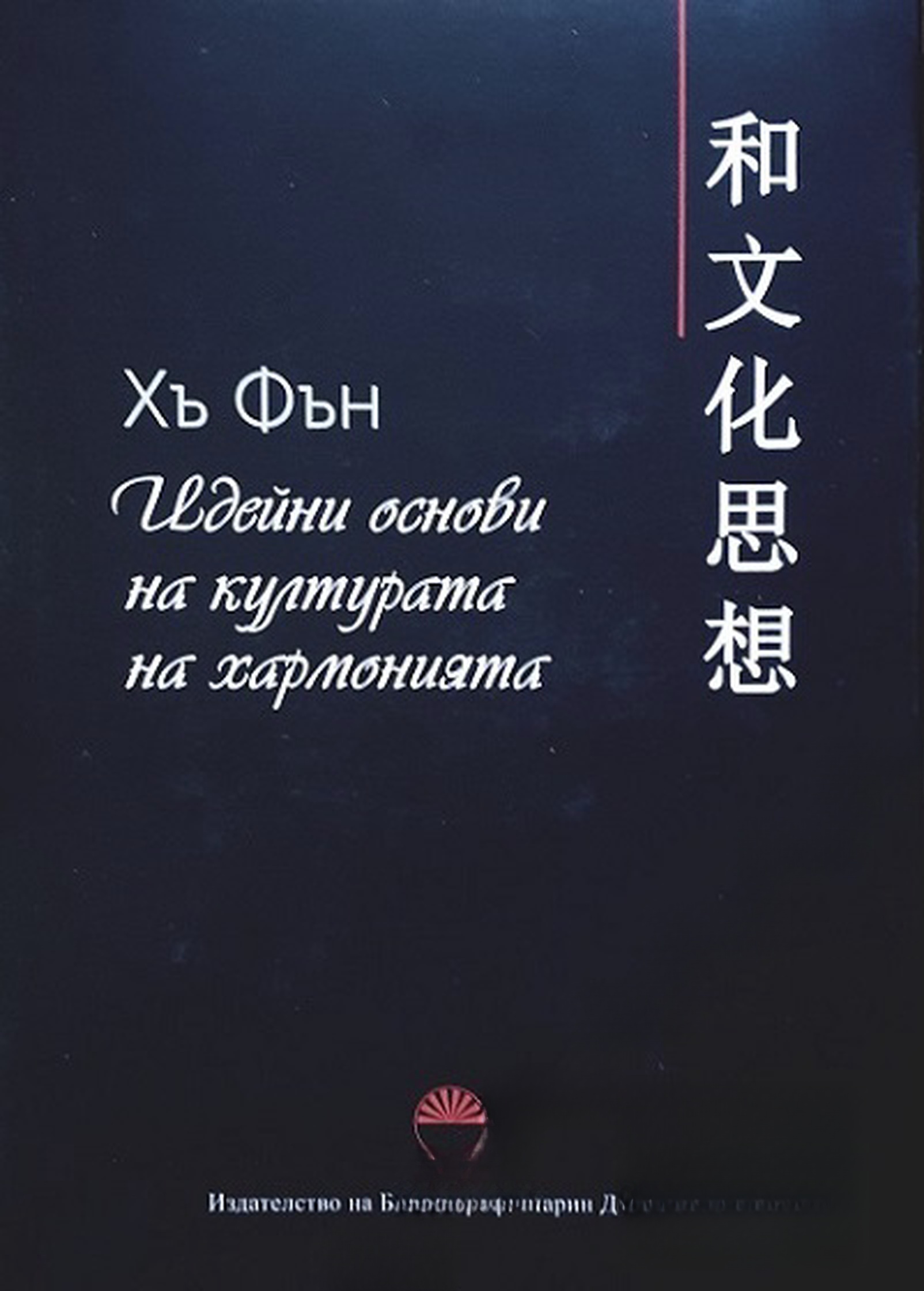 Идейни основи на културата на хармонията — cover
