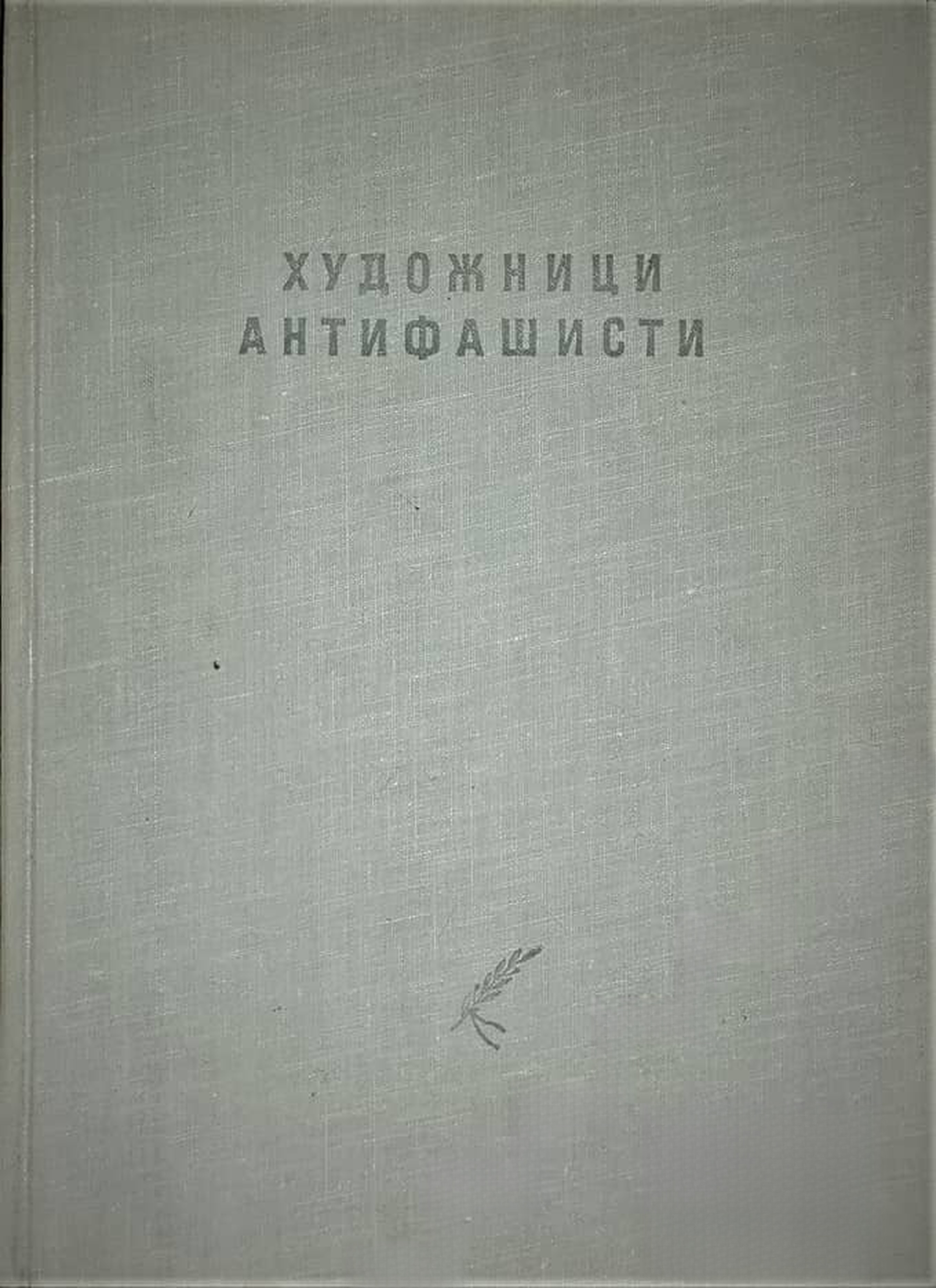 Художници антифашисти — cover