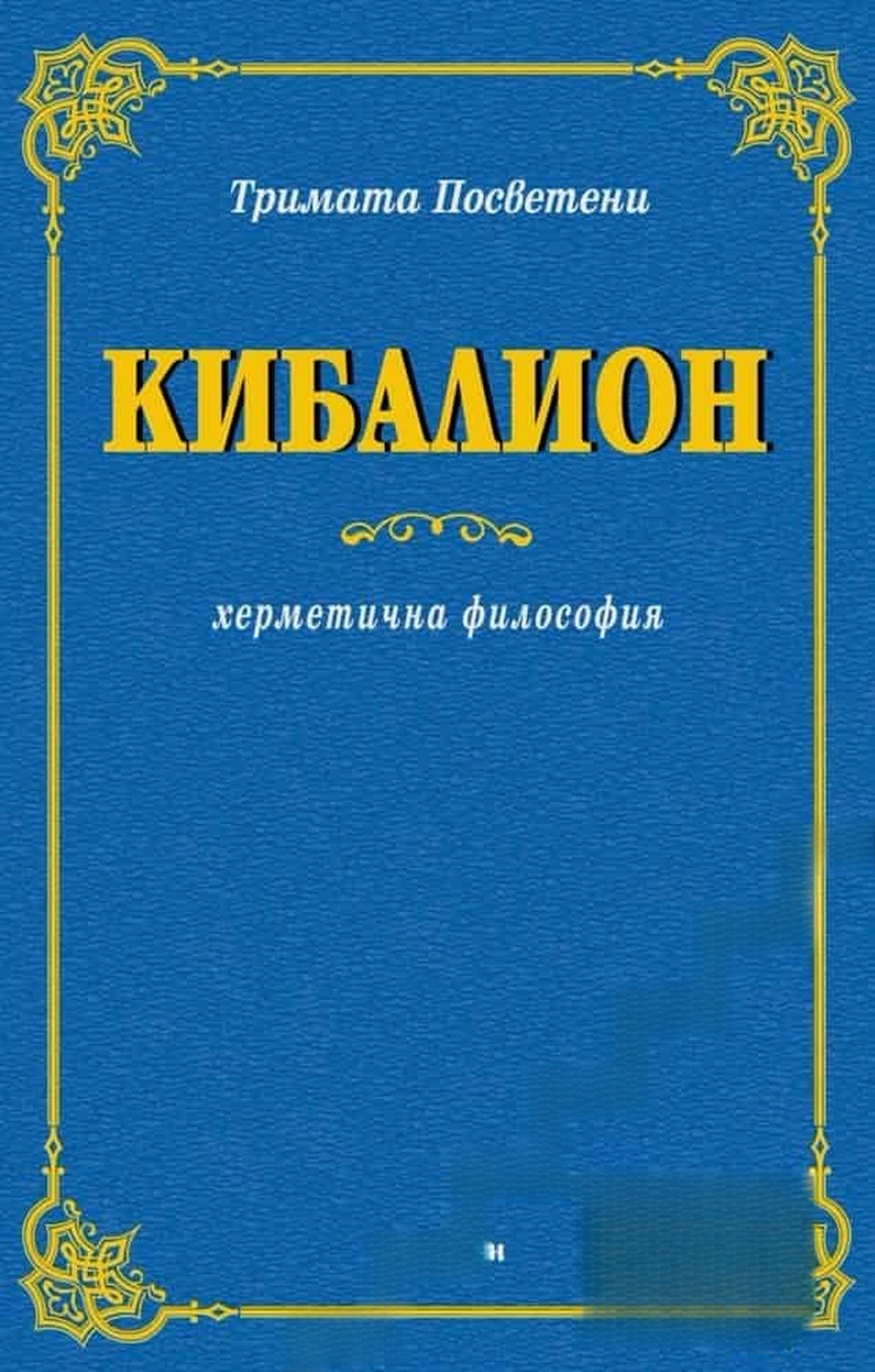 Кибалион — обложка