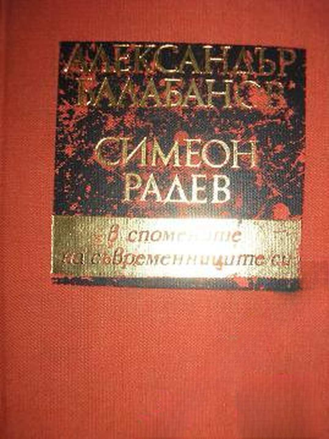 Александър Балабанов, Симеон Радев - в спомените на съвременниците си