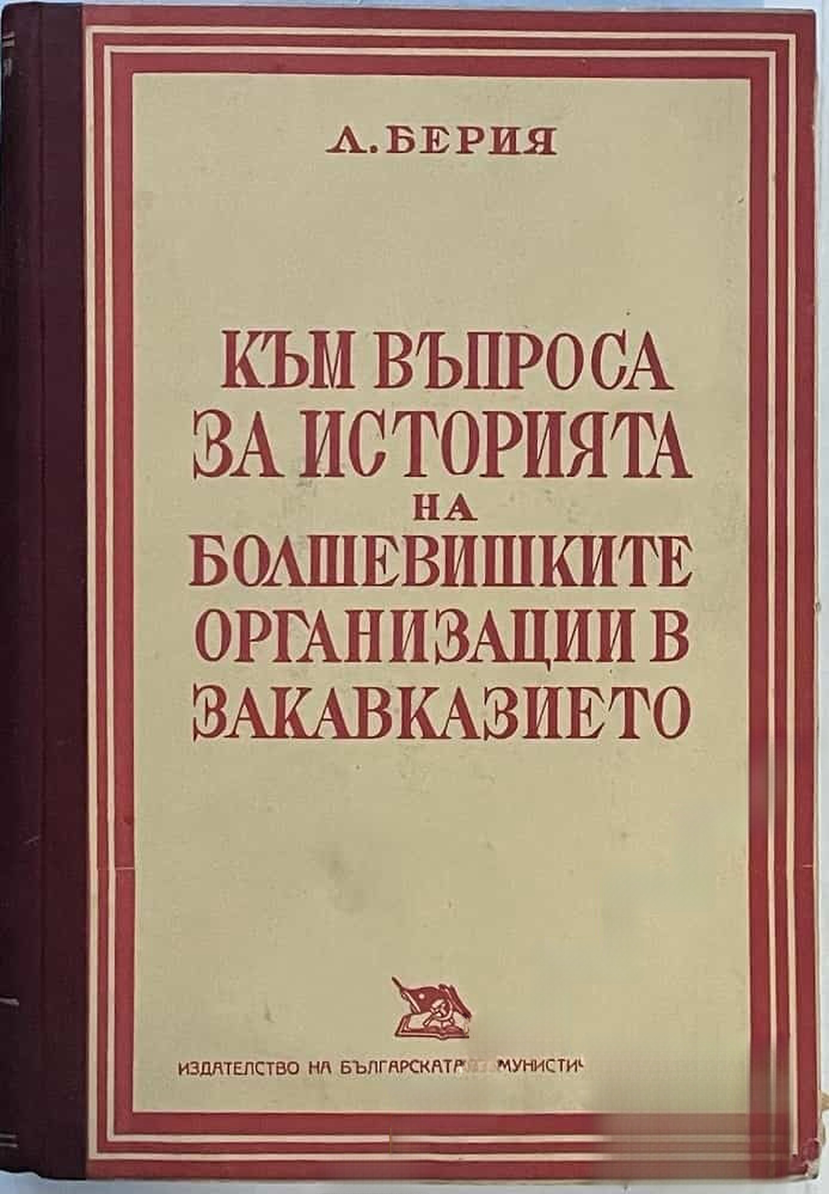 Към въпроса за историята на болшевишките организации в Закавказието — обложка