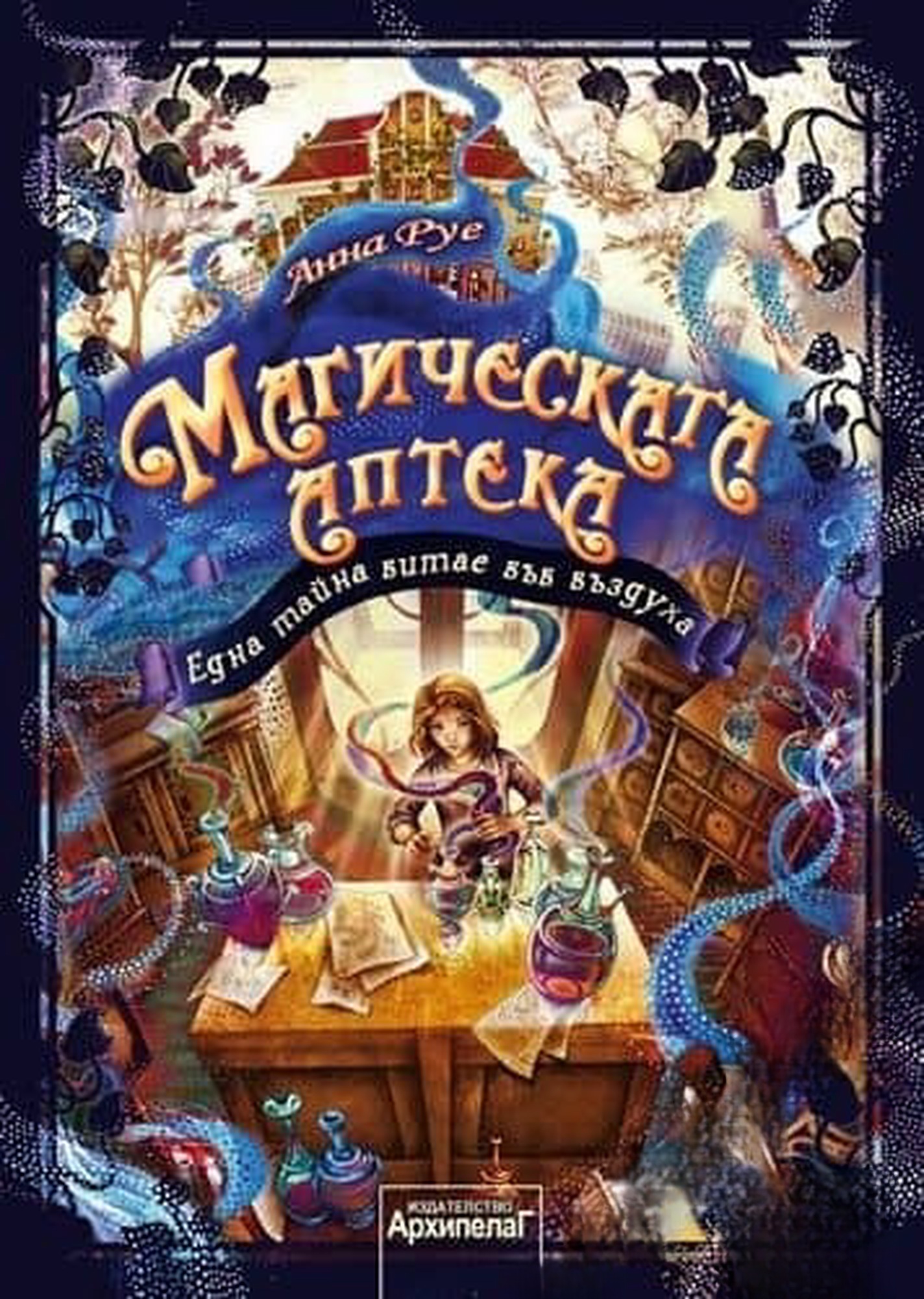 Магическата аптека. Книга 1: Една тайна витае във въздуха — обложка