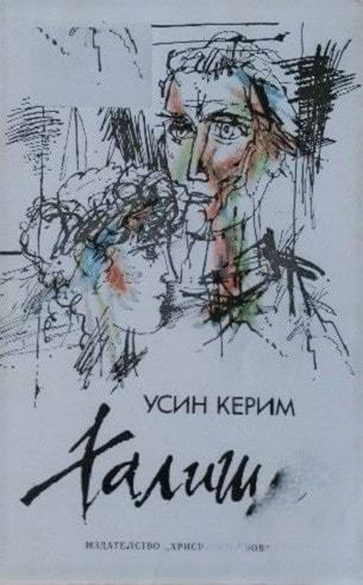 Халище — cover