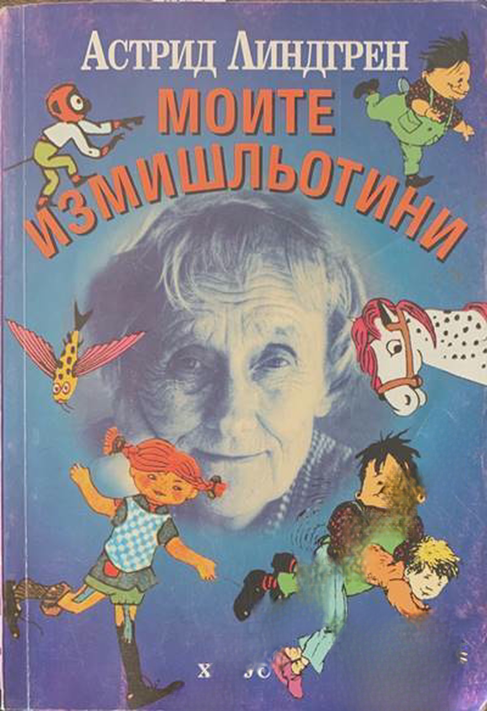 Моите измишльотини — cover