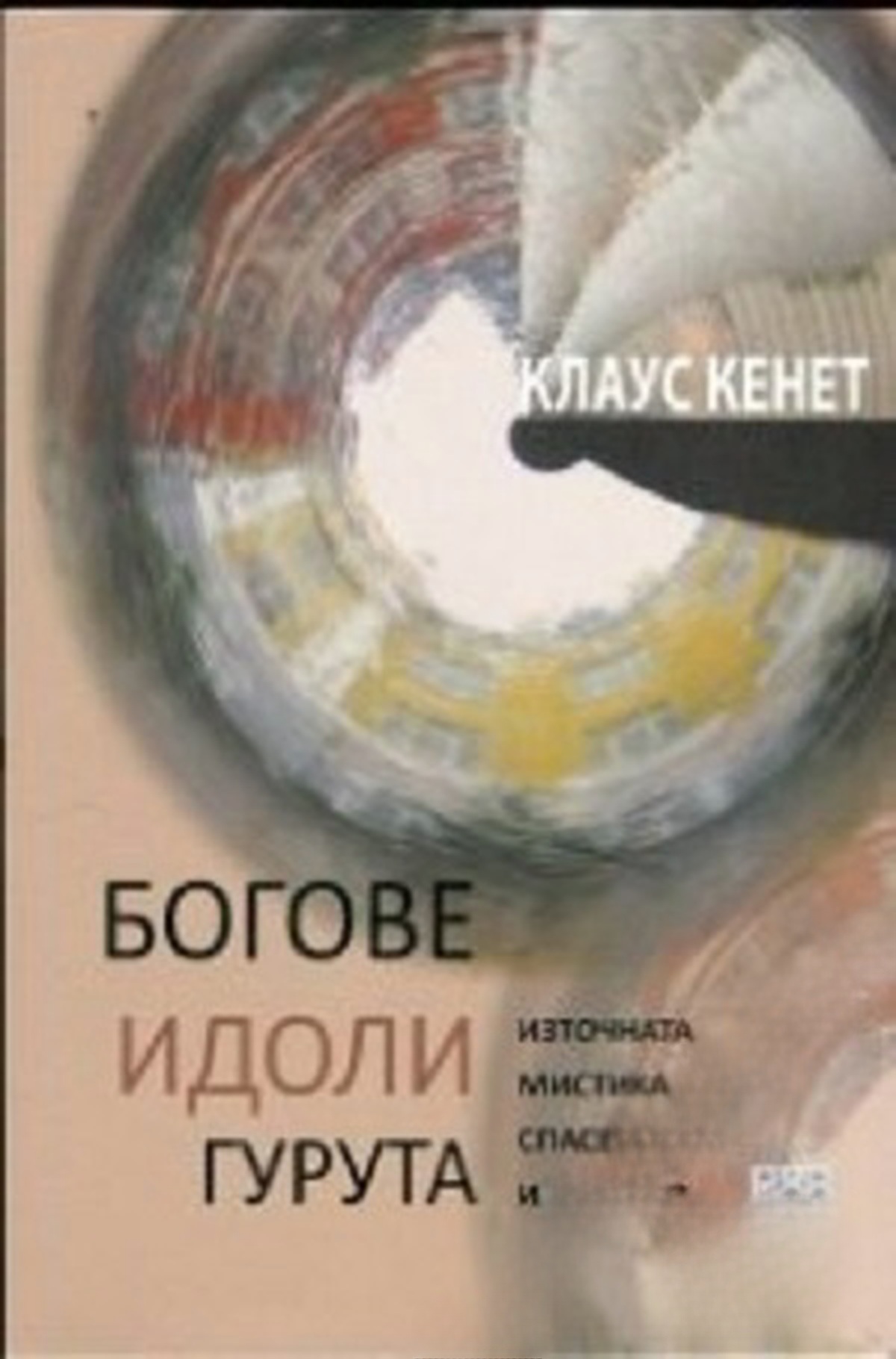 Богове, идоли, гурута