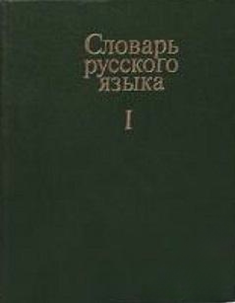 Словарь русского языка. Том 1-4 — cover