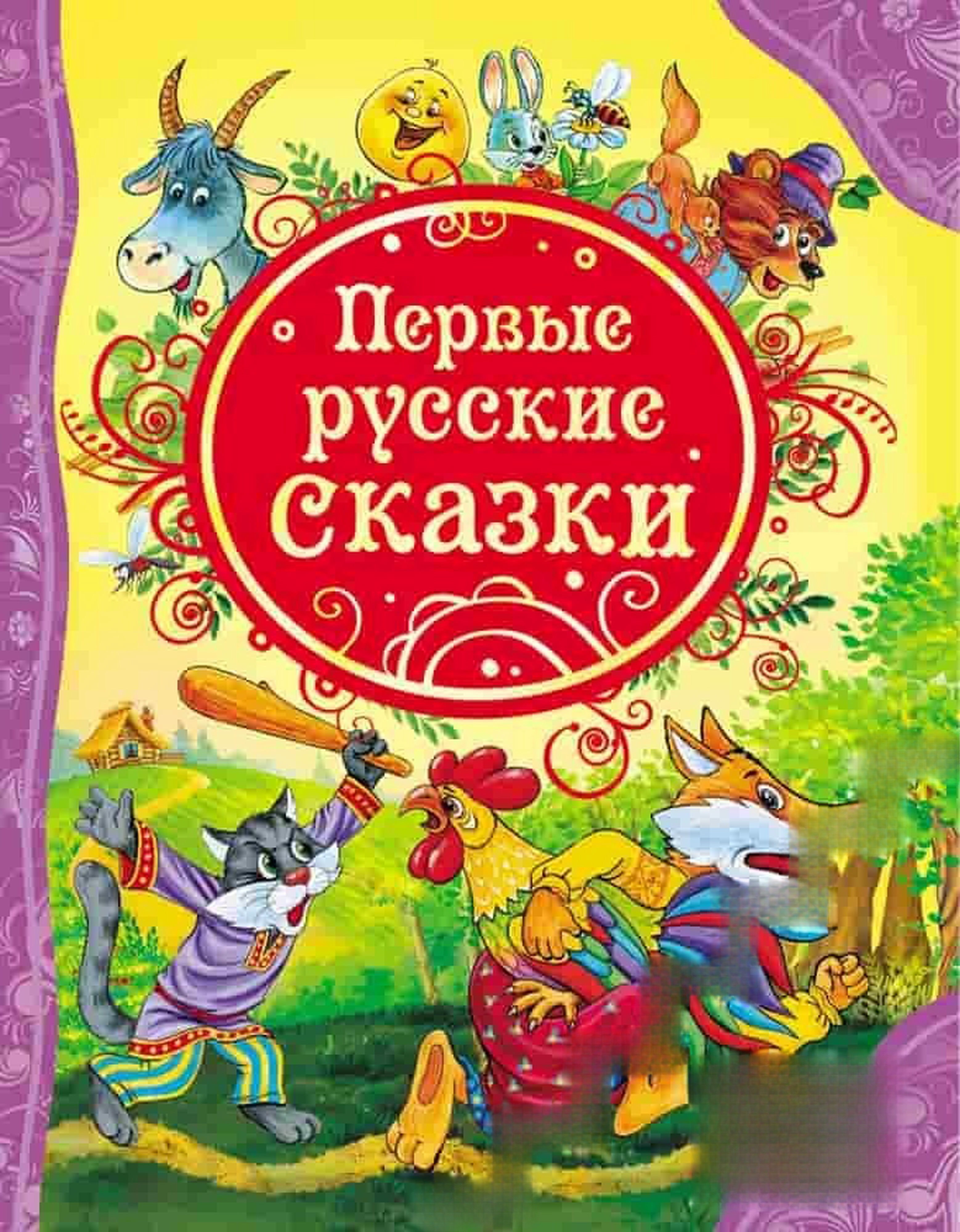 Первые русские сказки — cover