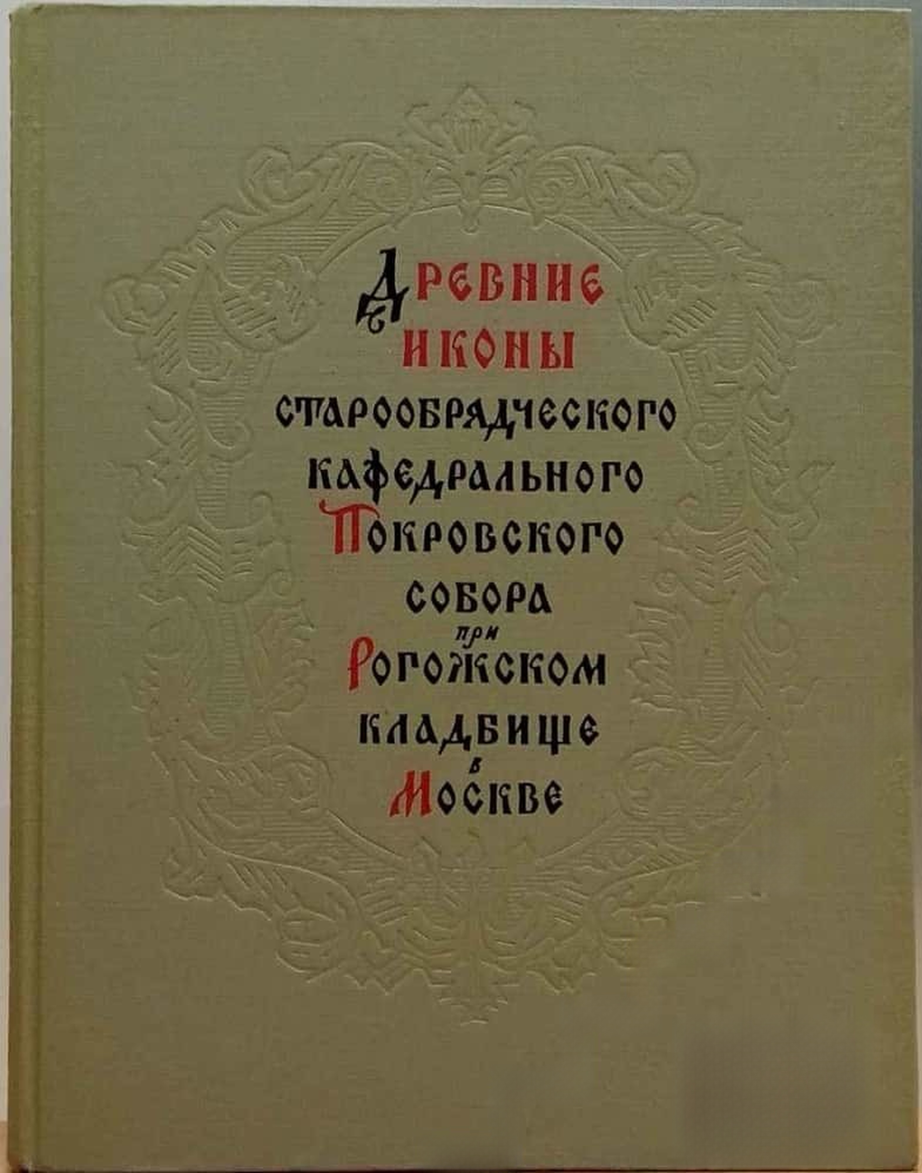 Древние иконы старообрядческого кафедрального Покровского собора при Рогожском кладбище в Москве — cover