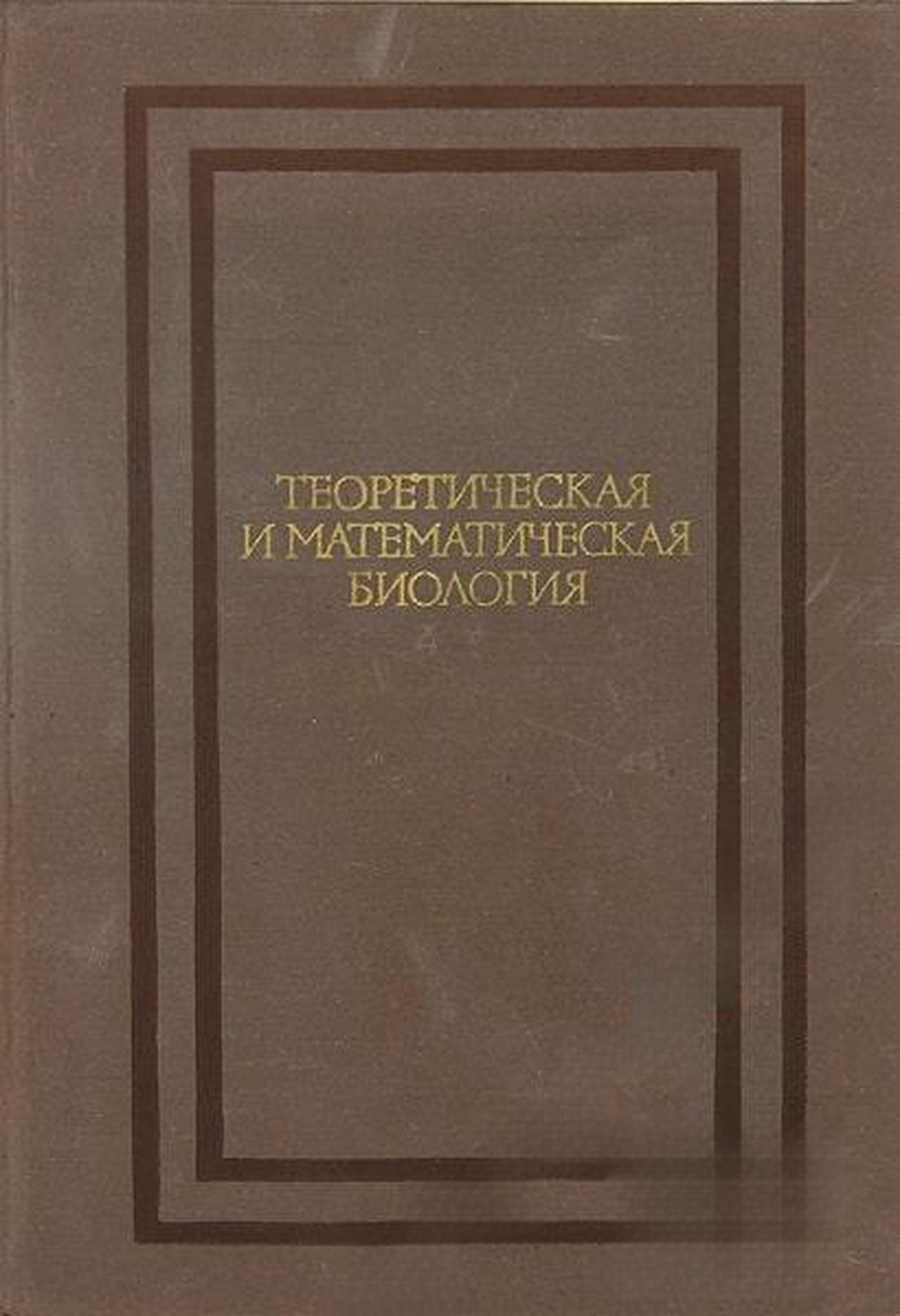 Теоретическая и математическая биология — cover