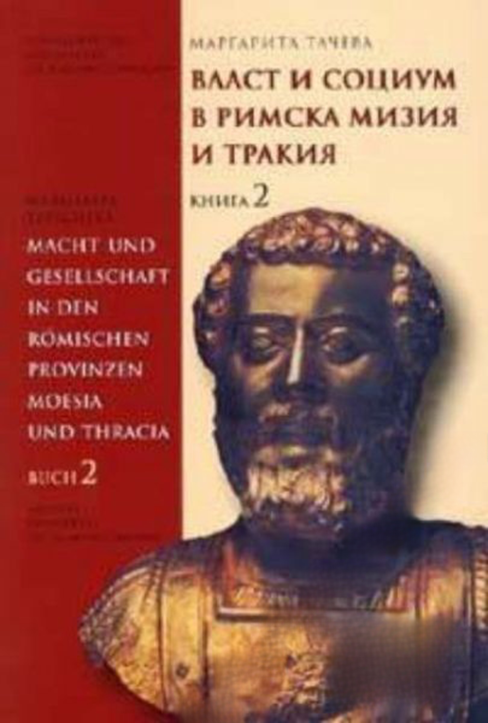 Власт и социум в римска Тракия и Мизия. Книга 2 — cover
