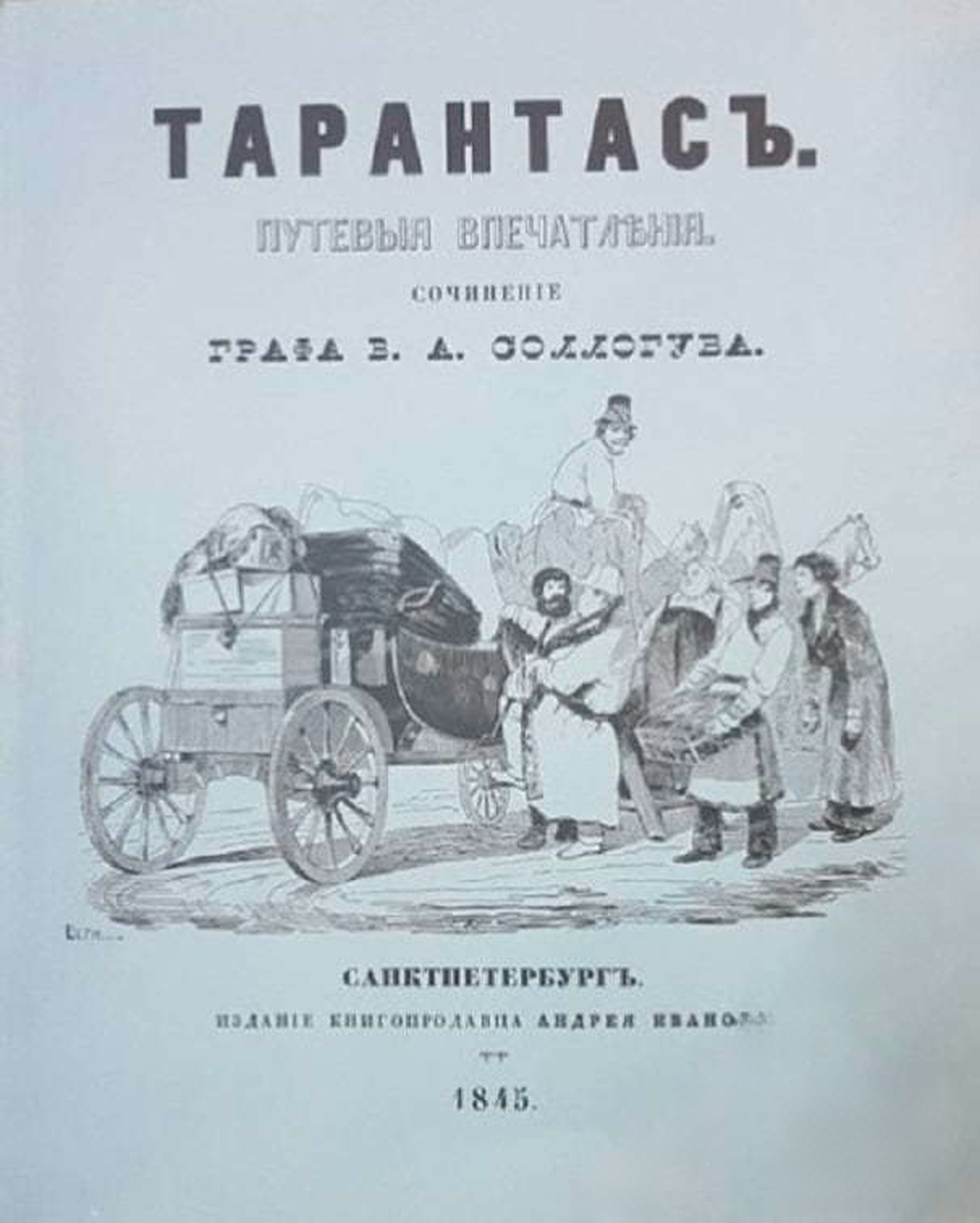 Тарантасъ — cover