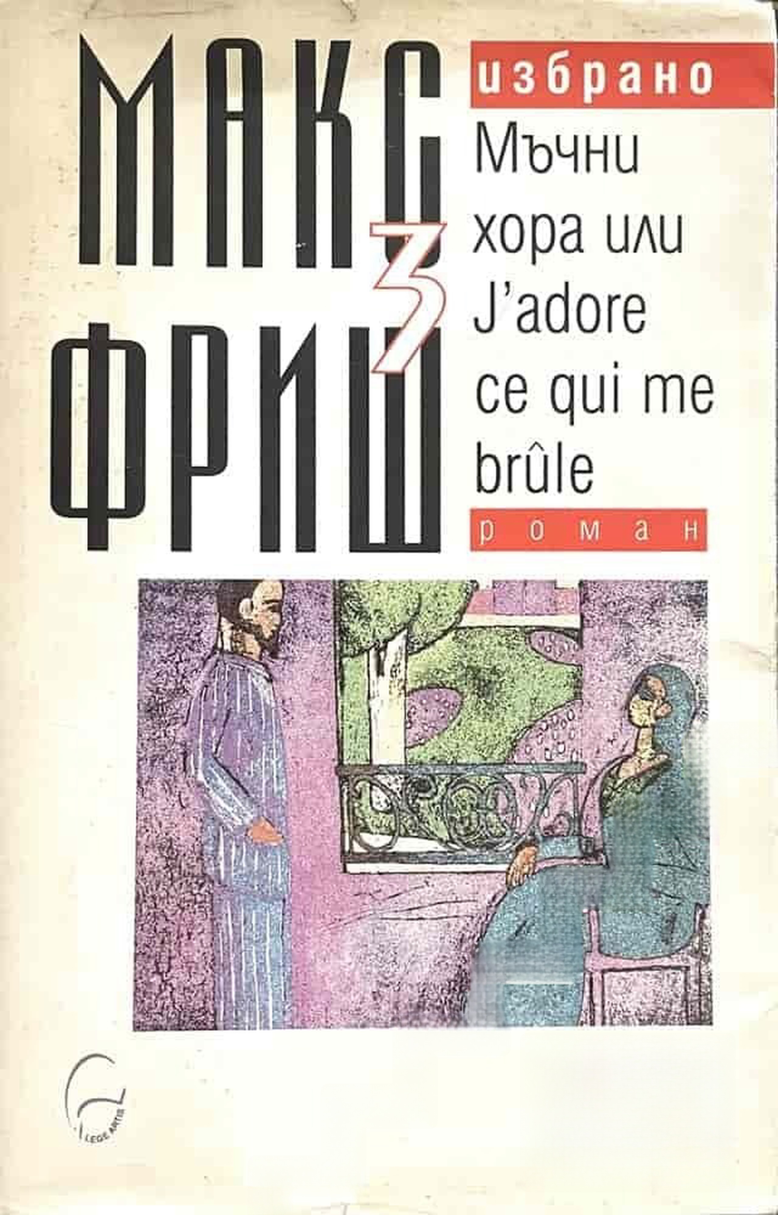Избрано. Том 3: Мъчни хора или J'adore ce qui me brule — cover