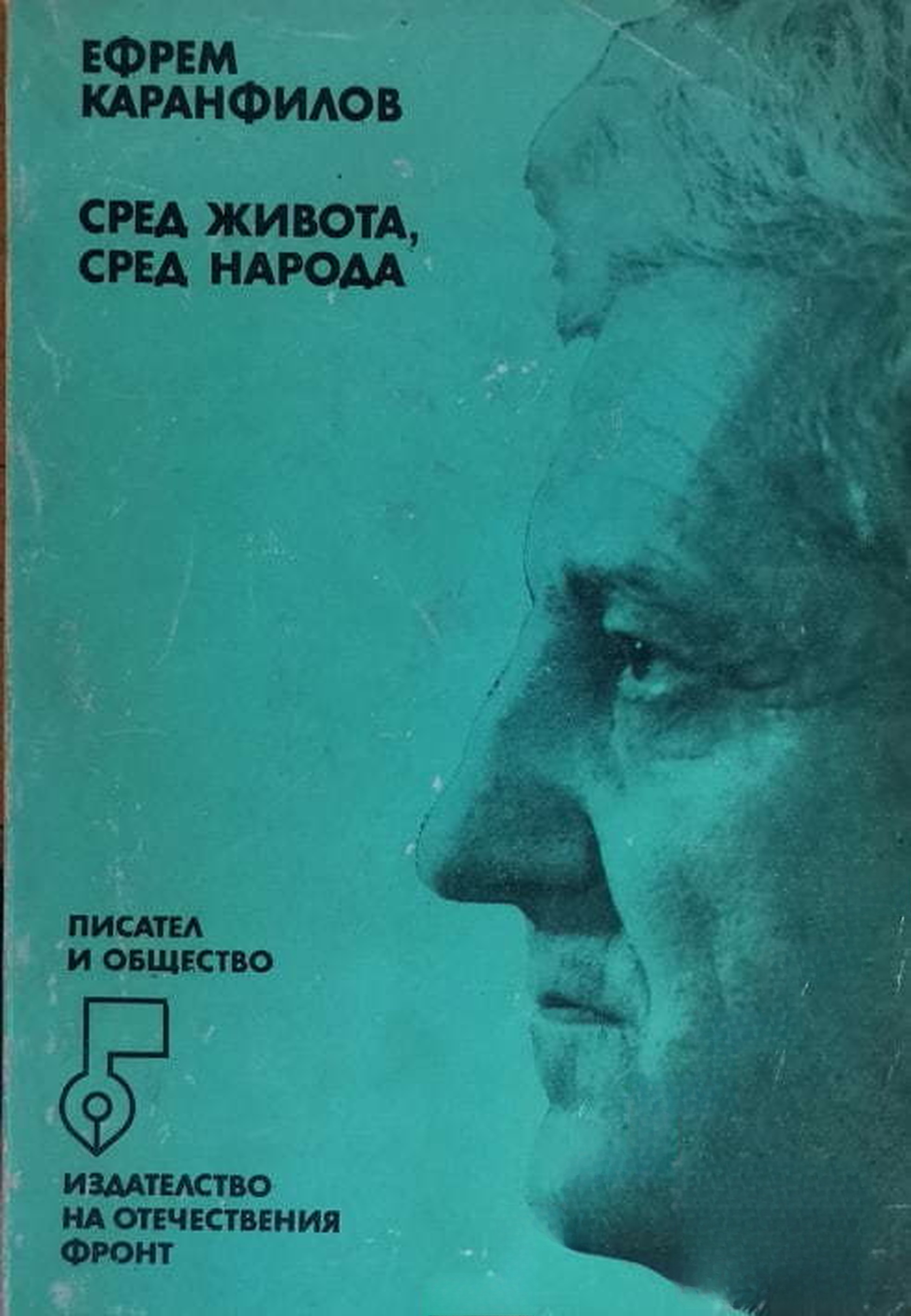 Сред живота, сред народа — cover
