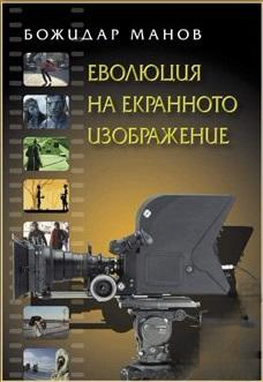 Еволюция на екранното изображение — обложка
