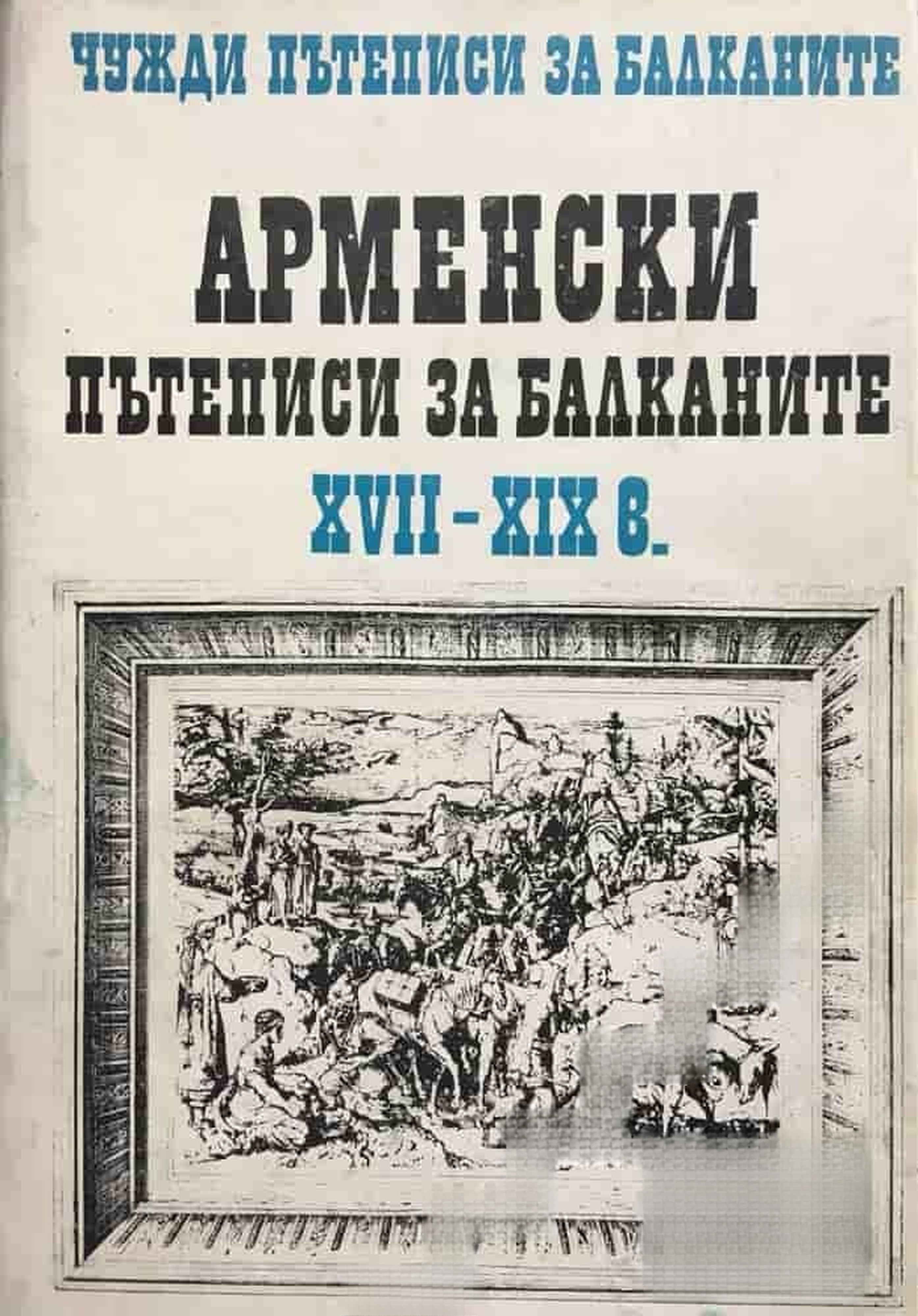 Чужди пътеписи за Балканите. Том 5: Арменски пътеписи за Балканите XVII-XIX в. — обложка