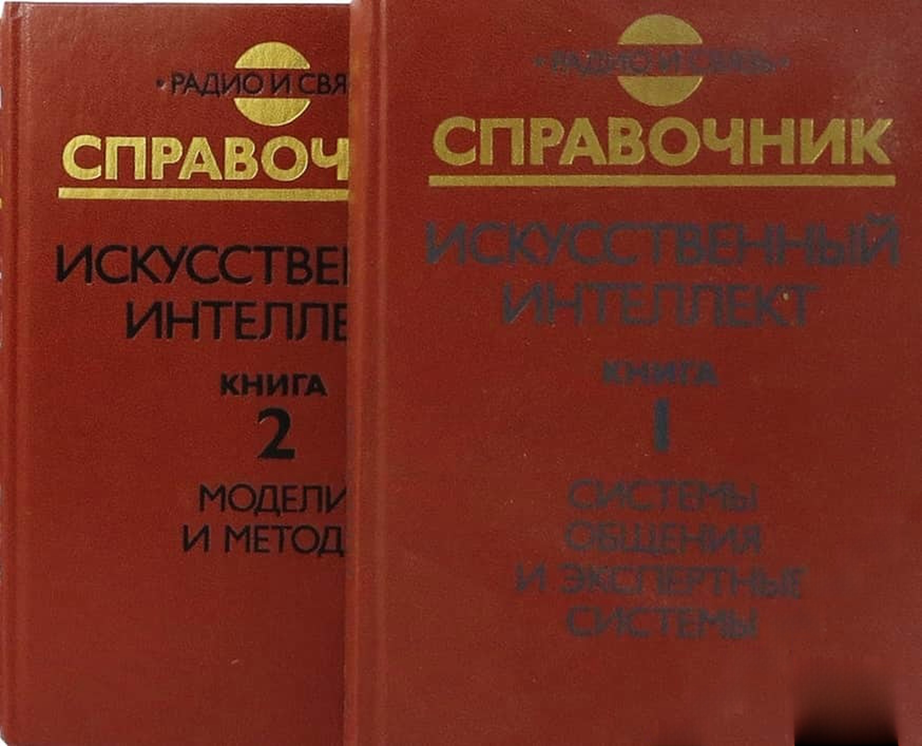 Искусственный интеллект. Книга 1-2 — cover