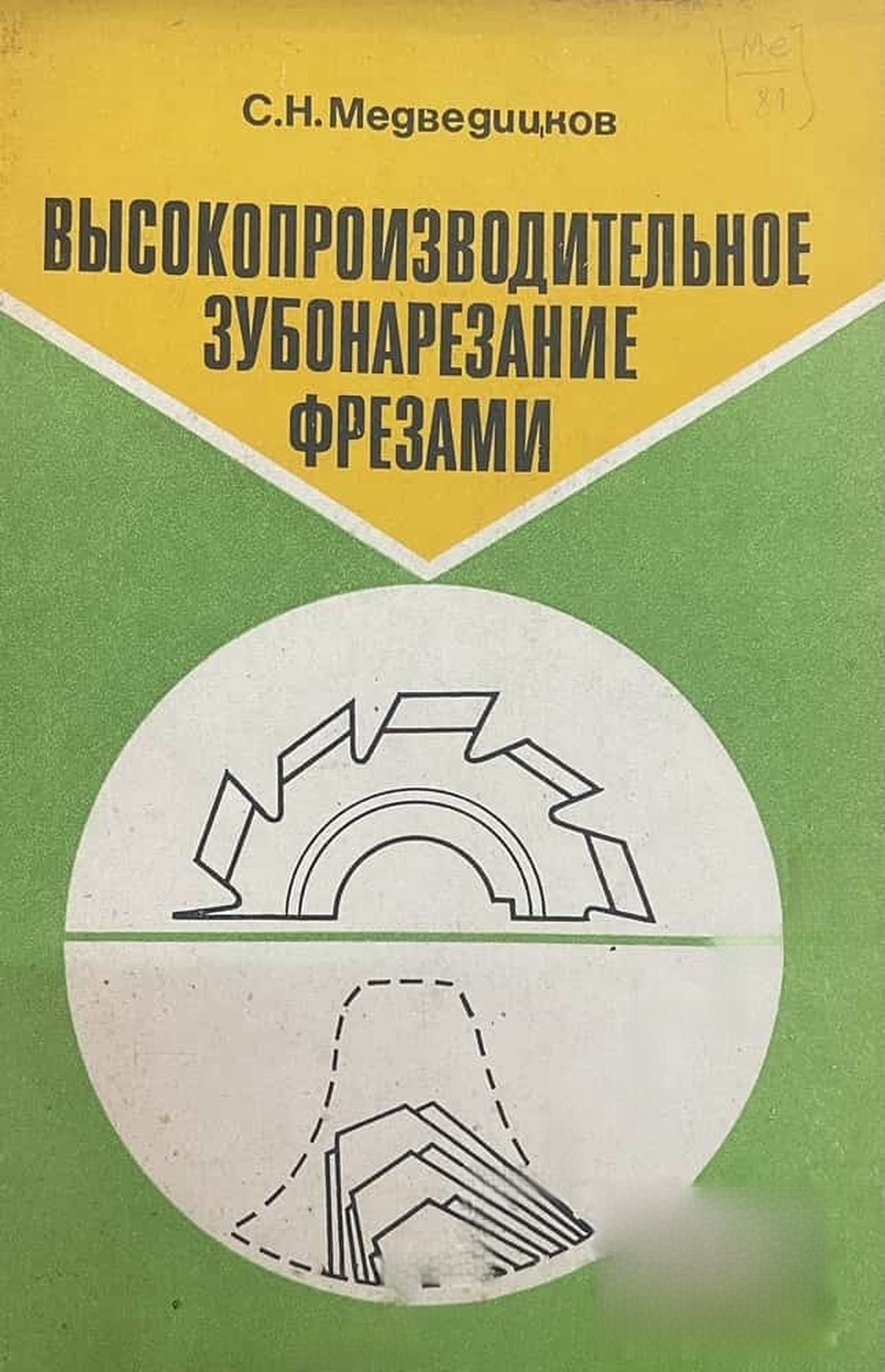 Высокопроизводительное зубонарезание фрезами — cover