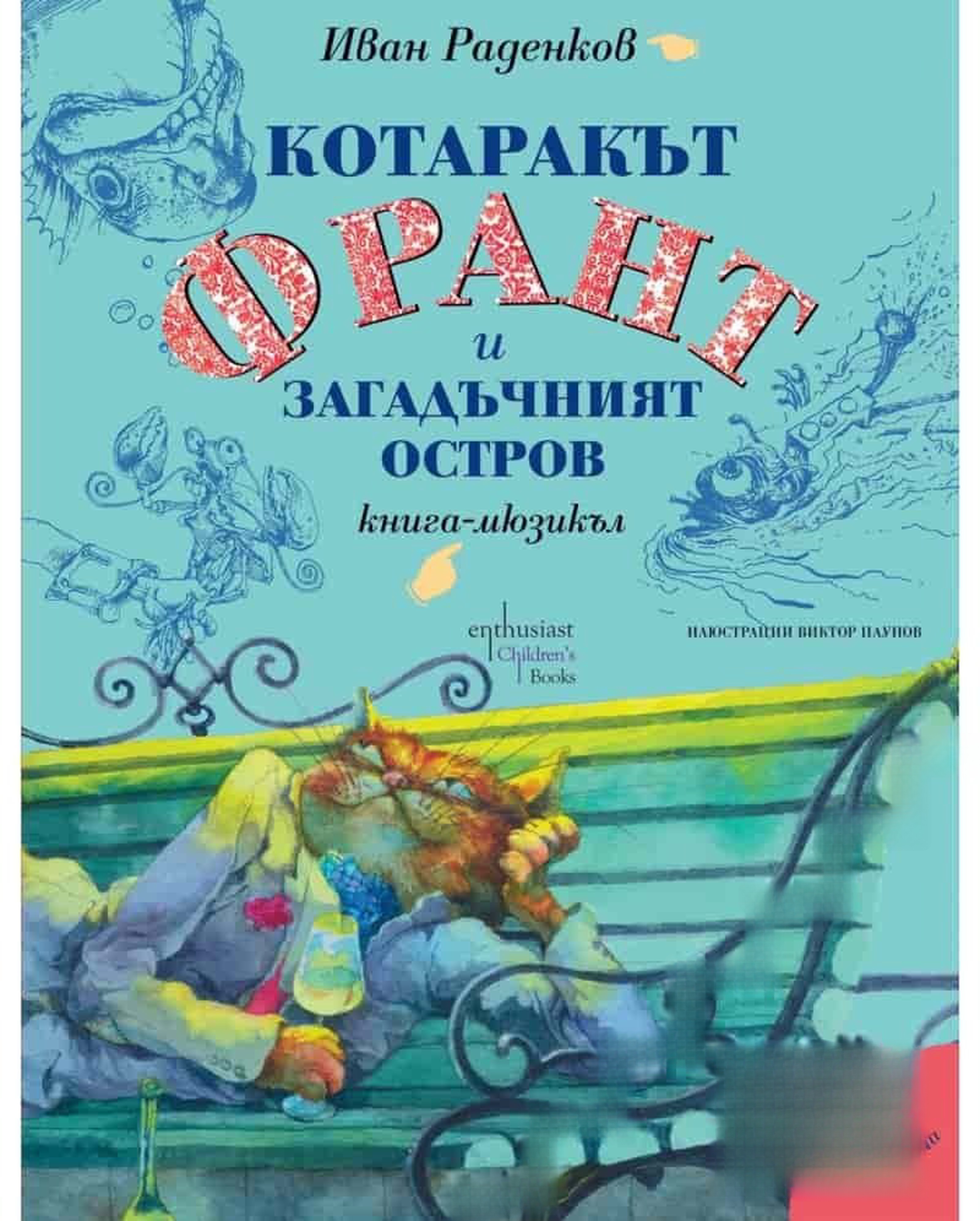 Котаракът Франт и Загадъчният остров — cover