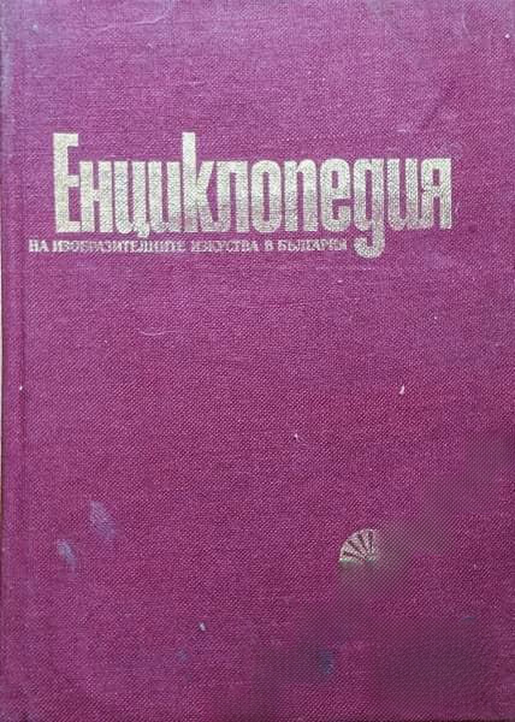 Енциклопедия на изобразителните изкуства в България в два тома. Том 1: А-Л