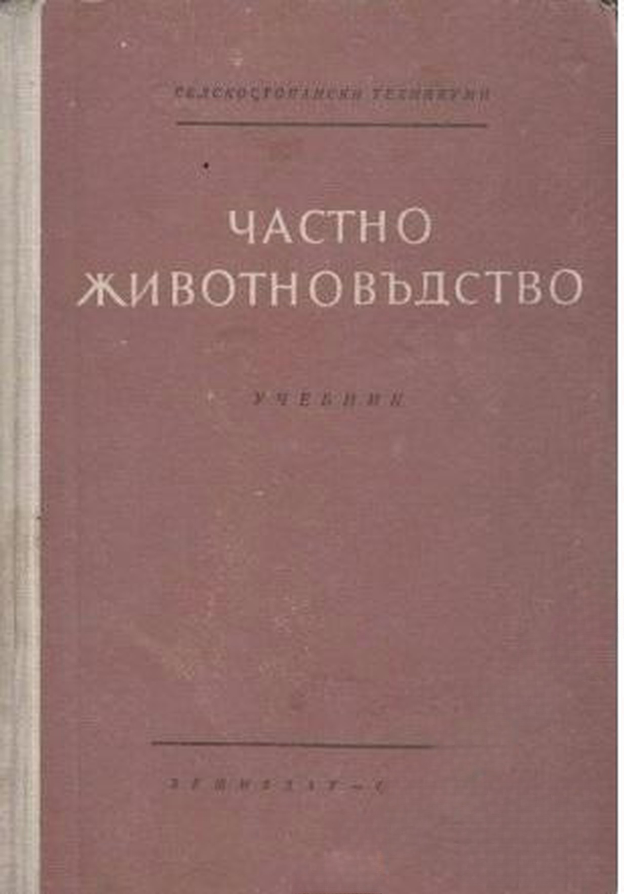Частно животновъдство — обложка
