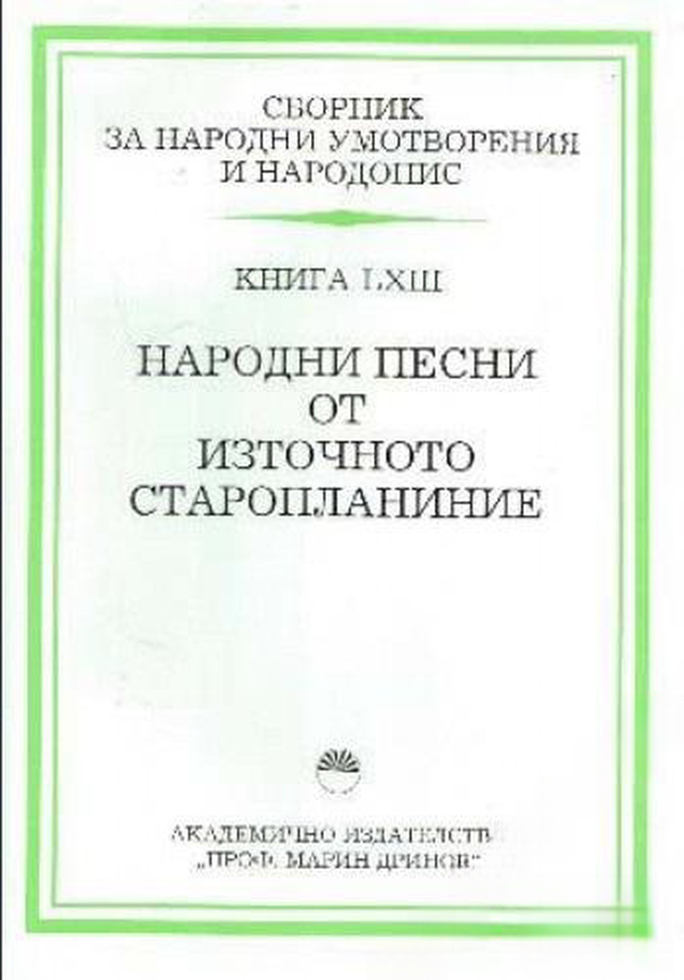 Сборник за народни умотворения и народопис. Книга LXIII: Народни песни от Източното старопланиние — cover