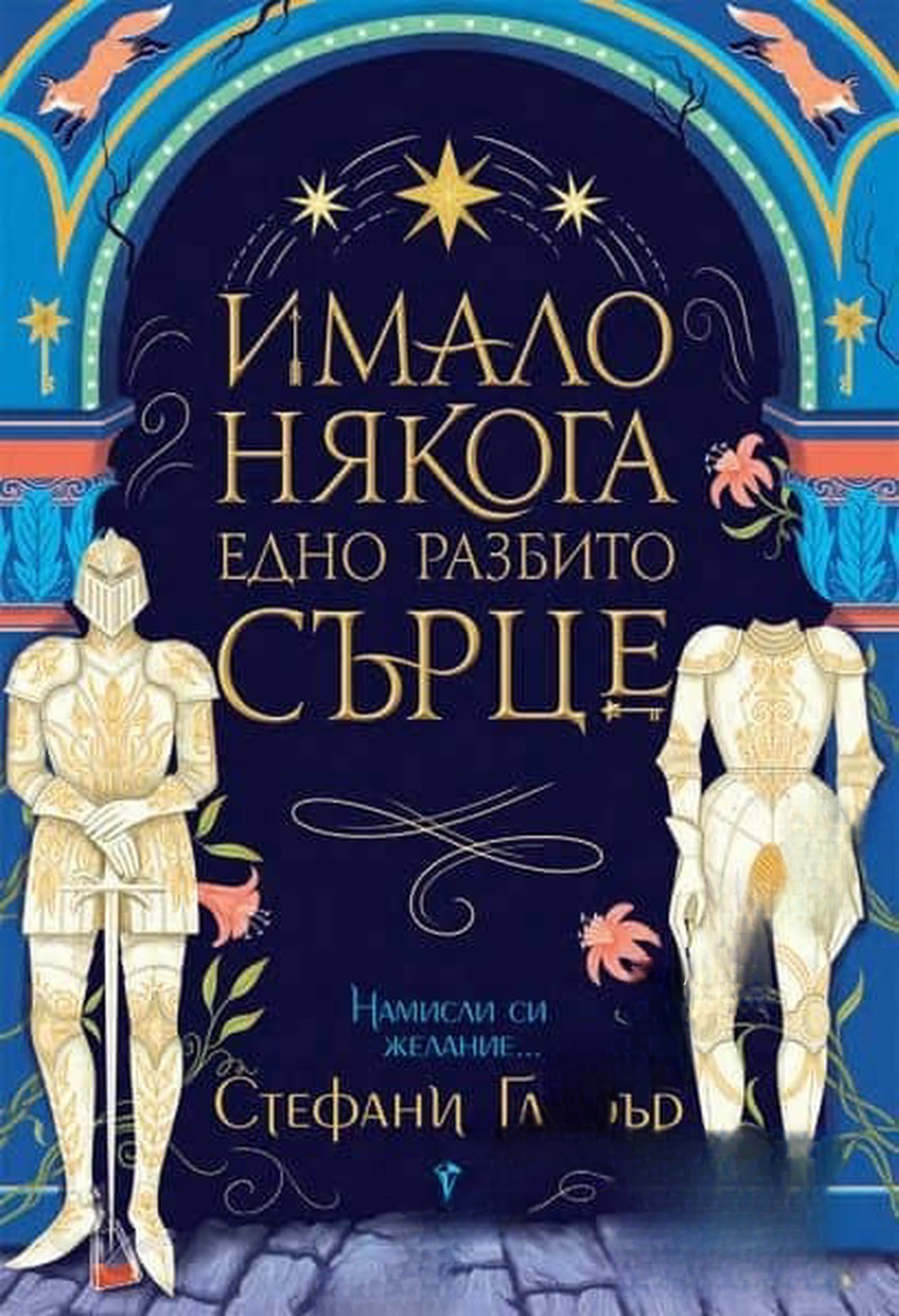 Имало някога едно разбито сърце — обложка