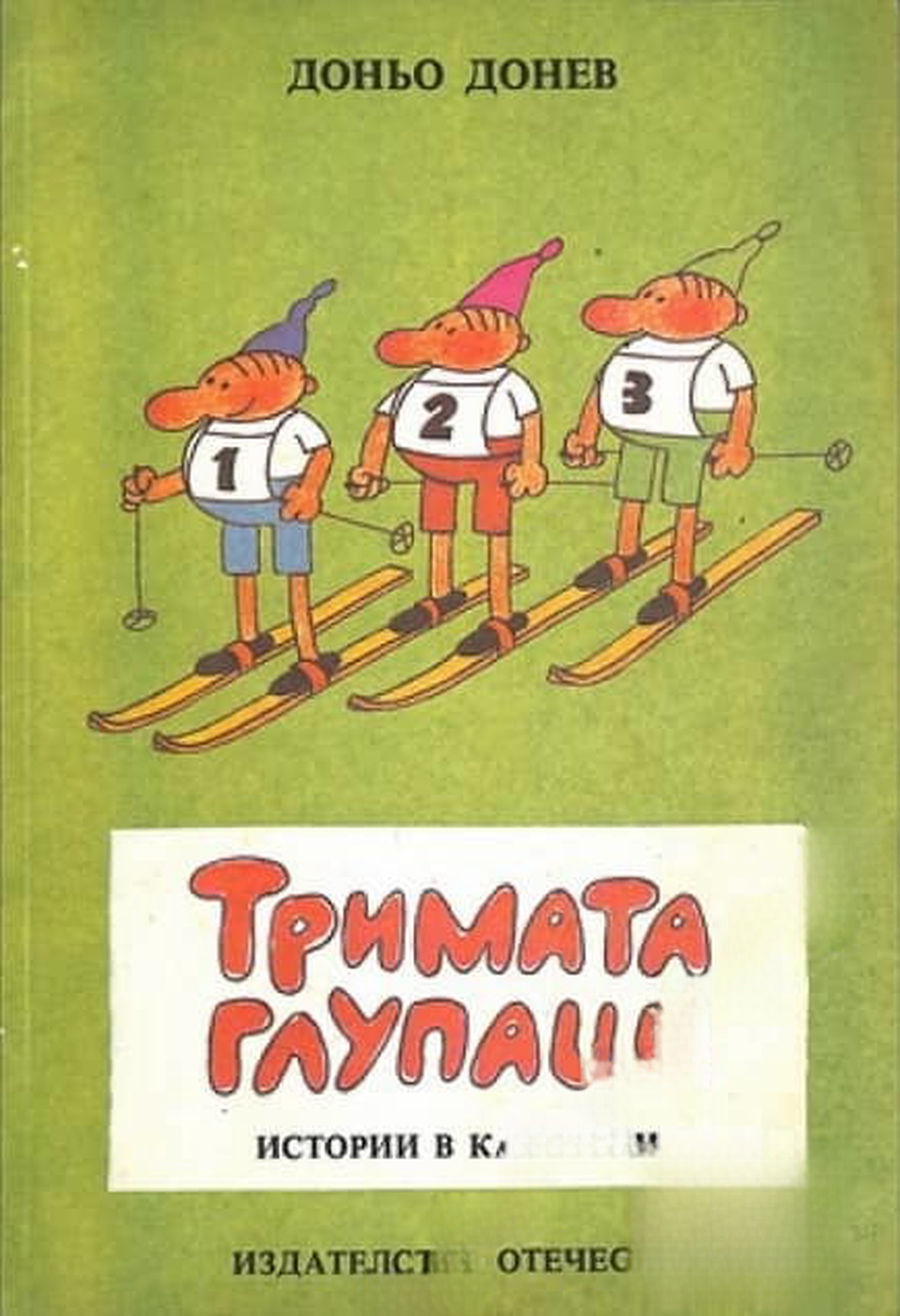 Тримата глупаци — обложка