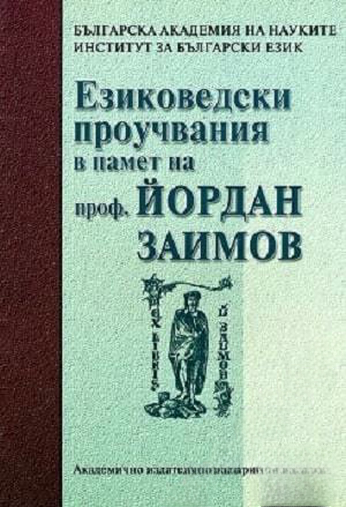 Езиковедски проучвания в памет на проф. Йордан Заимов — обложка