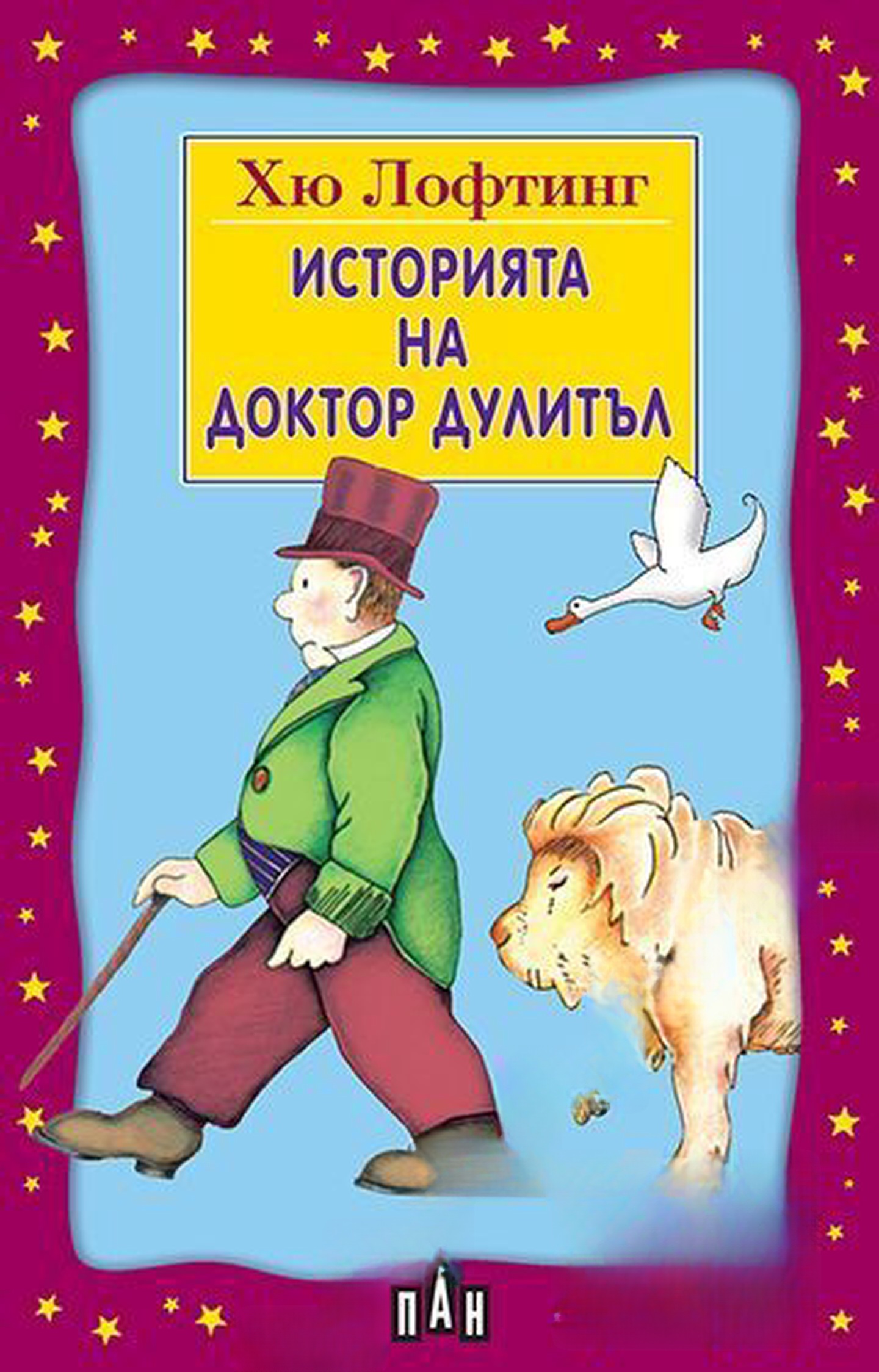 Историята на доктор Дулитъл — cover